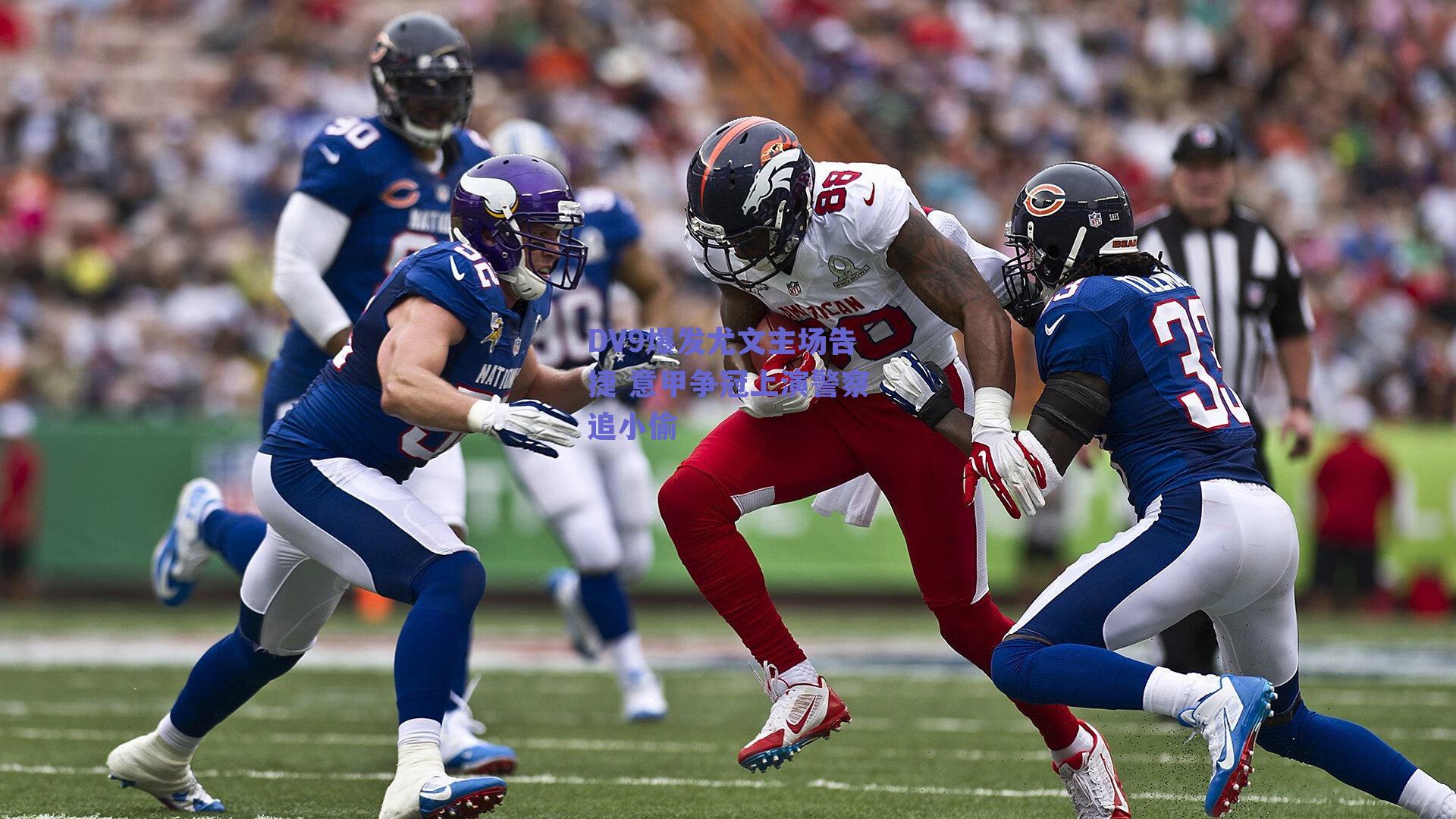 DV9爆发尤文主场告捷 意甲争冠上演警察追小偷