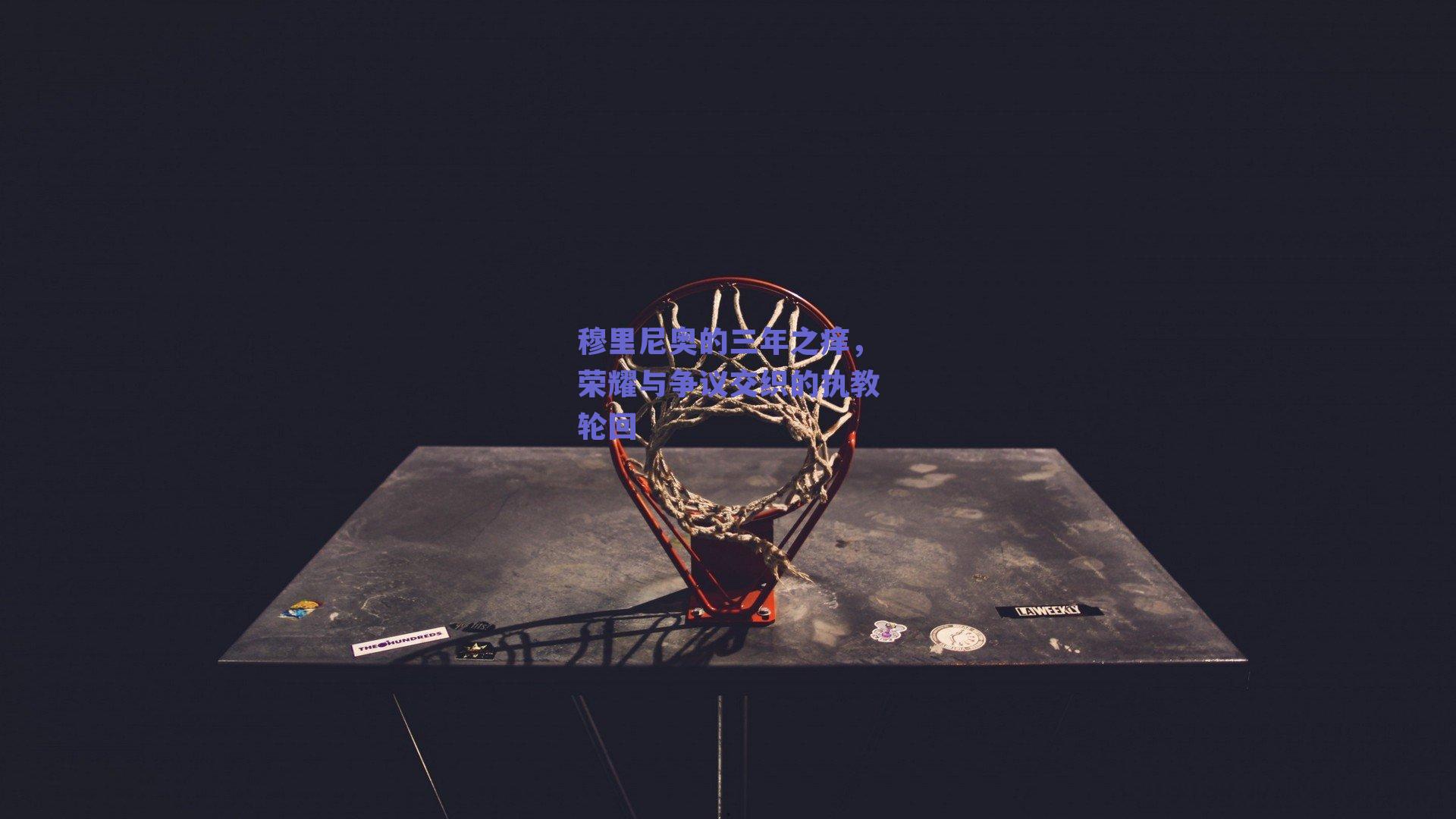 穆里尼奥的三年之痒，荣耀与争议交织的执教轮回