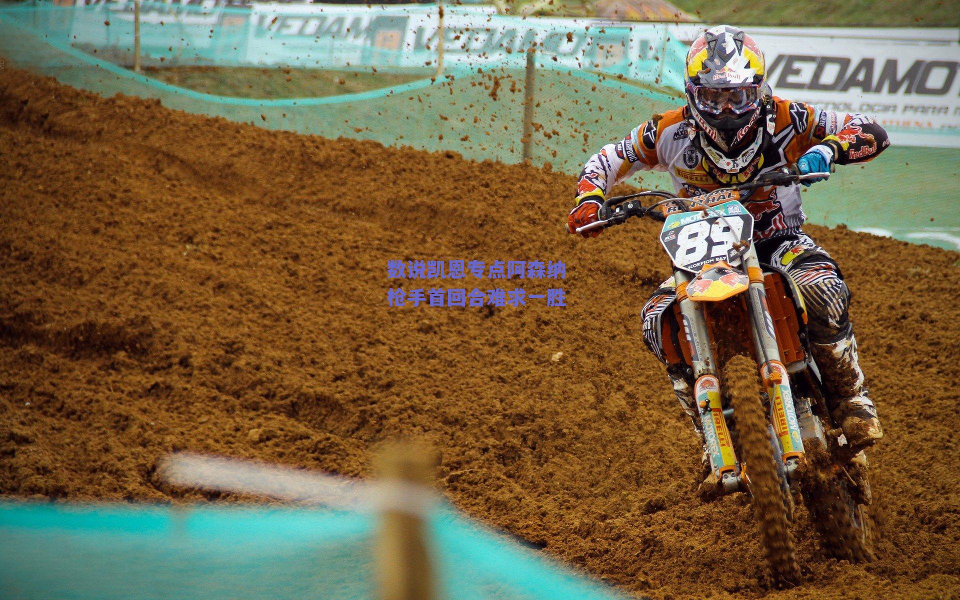 数说凯恩专点阿森纳 枪手首回合难求一胜