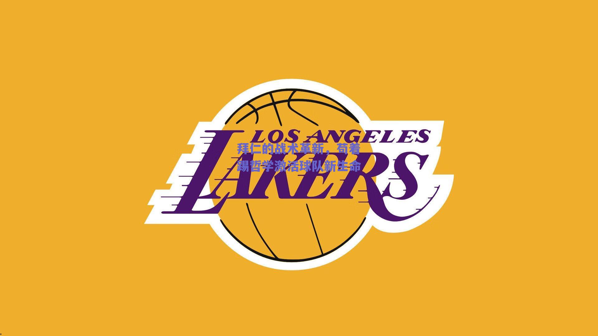 拜仁的战术革新，苟着踢哲学激活球队新生命