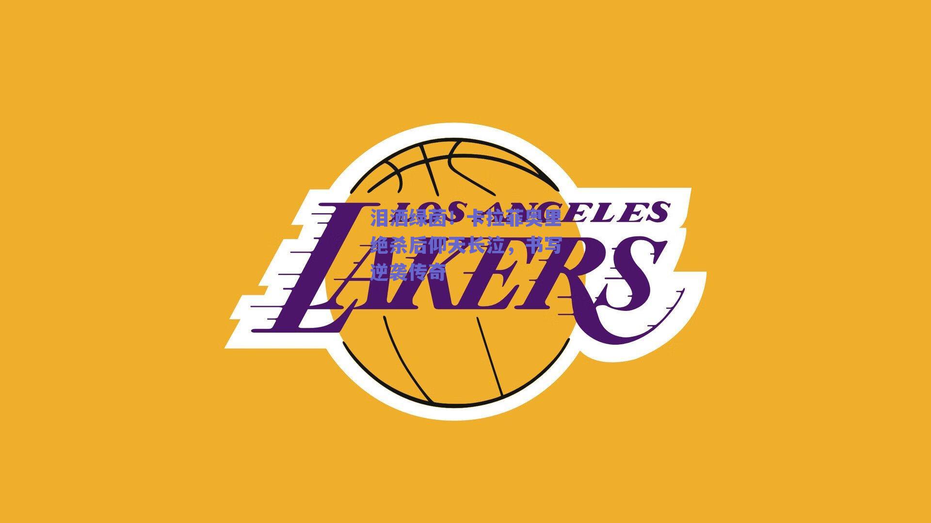 泪洒绿茵！卡拉菲奥里绝杀后仰天长泣，书写逆袭传奇