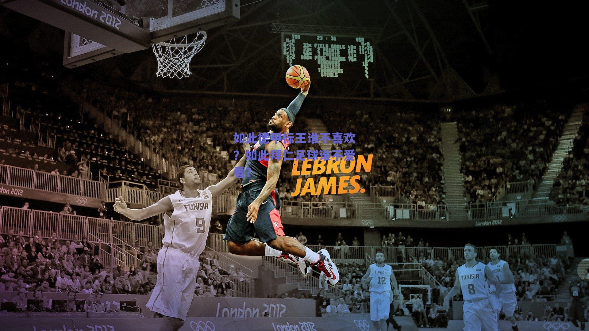 如此德甲标王谁不喜欢？如此拜仁足球谁不爱看？