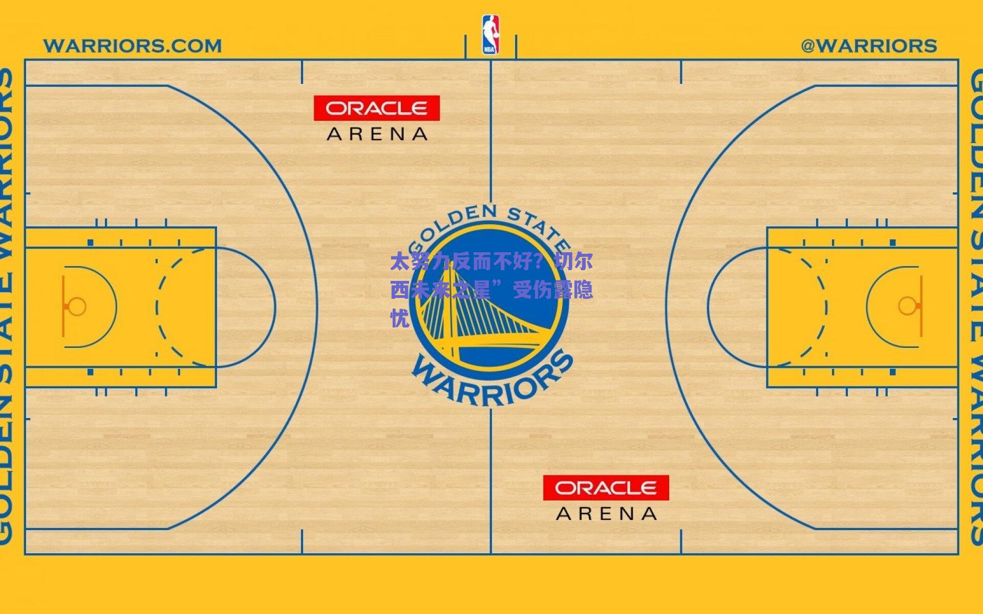 太努力反而不好？切尔西未来之星”受伤露隐忧