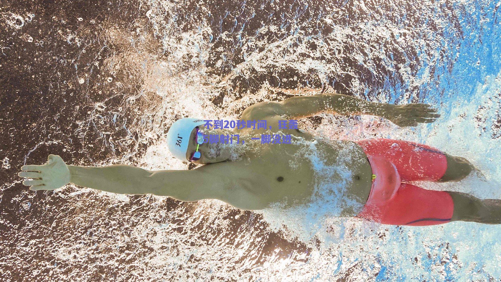 不到20秒时间,狂轰5脚射门,一脚没进