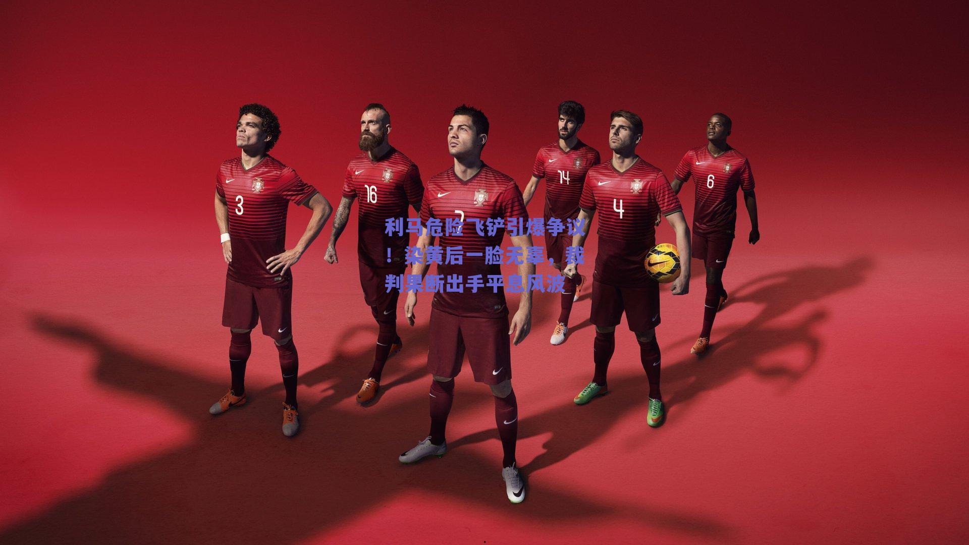 利马危险飞铲引爆争议！染黄后一脸无辜，裁判果断出手平息风波