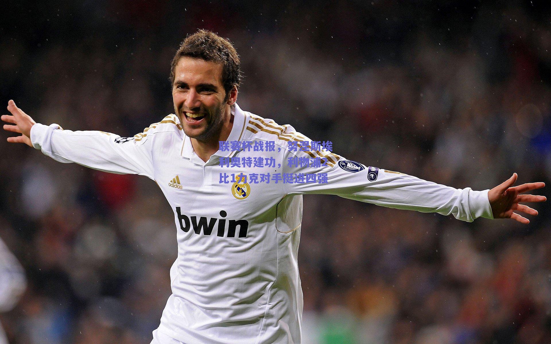 联赛杯战报，努涅斯埃利奥特建功，利物浦2比1力克对手挺进四强