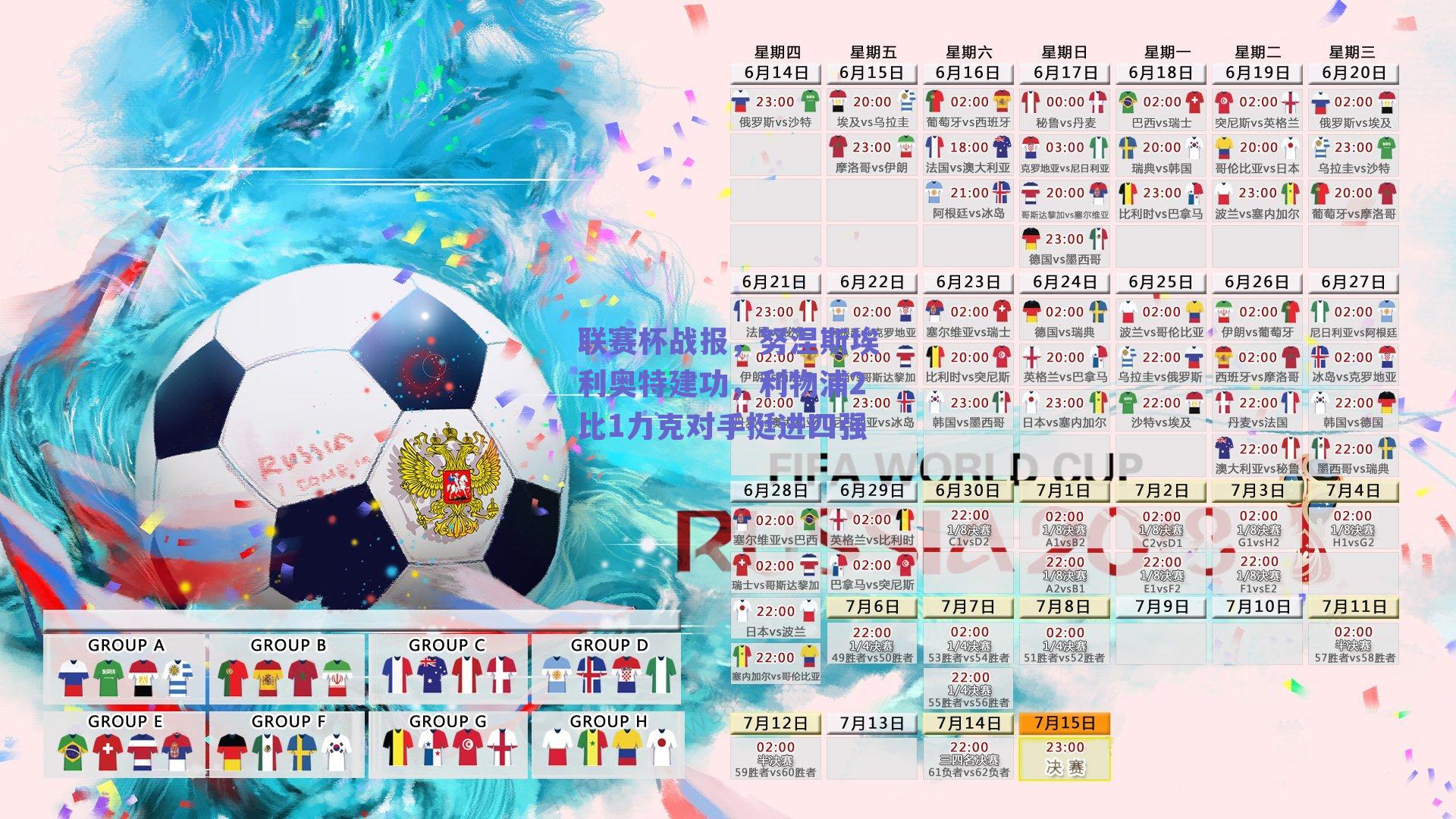 联赛杯战报，努涅斯埃利奥特建功，利物浦2比1力克对手挺进四强