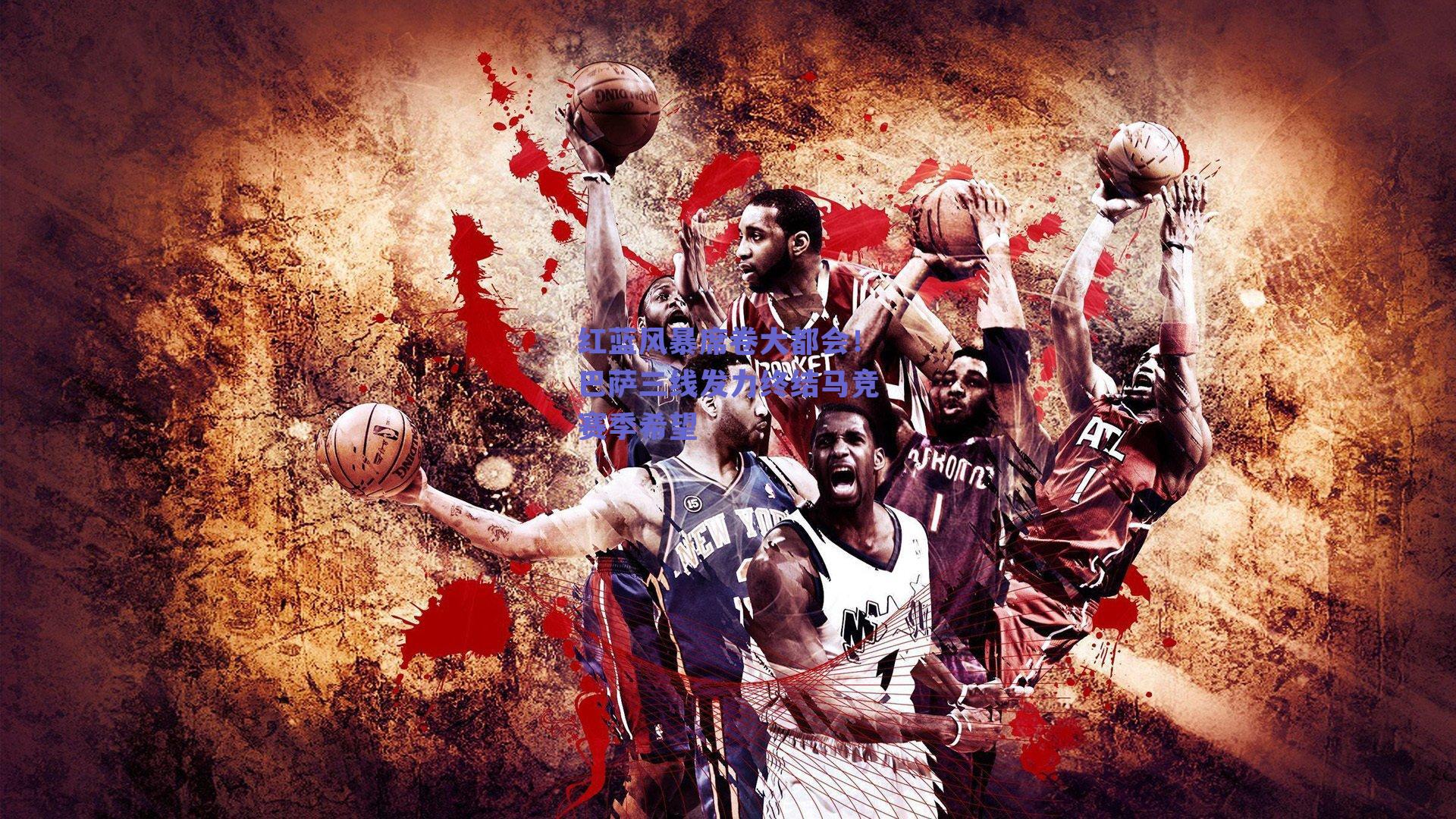 红蓝风暴席卷大都会！巴萨三线发力终结马竞赛季希望