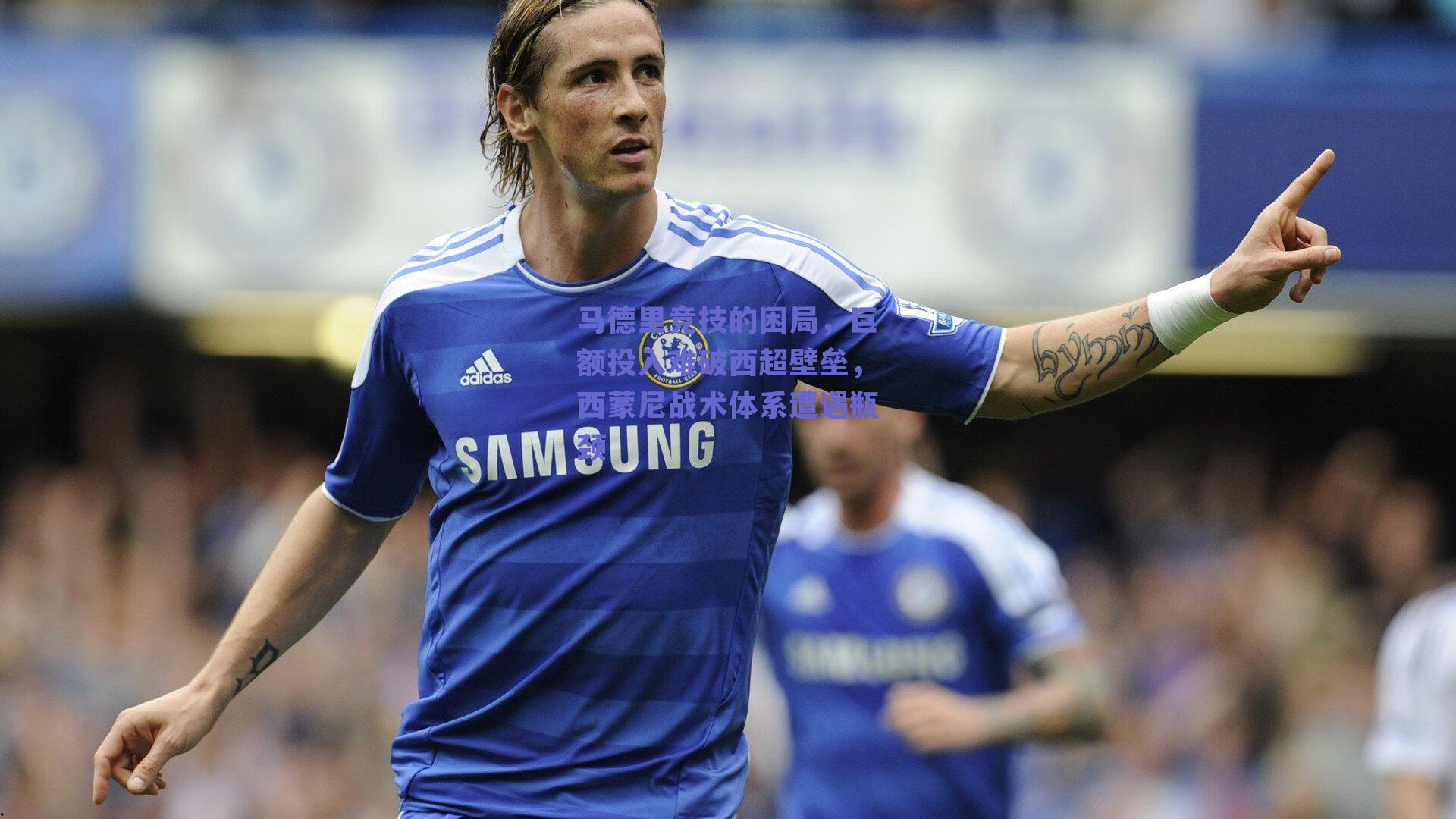 马德里竞技的困局，巨额投入难破西超壁垒，西蒙尼战术体系遭遇瓶颈