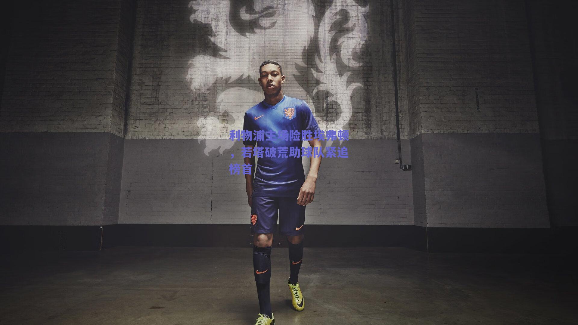 利物浦主场险胜埃弗顿，若塔破荒助球队紧追榜首