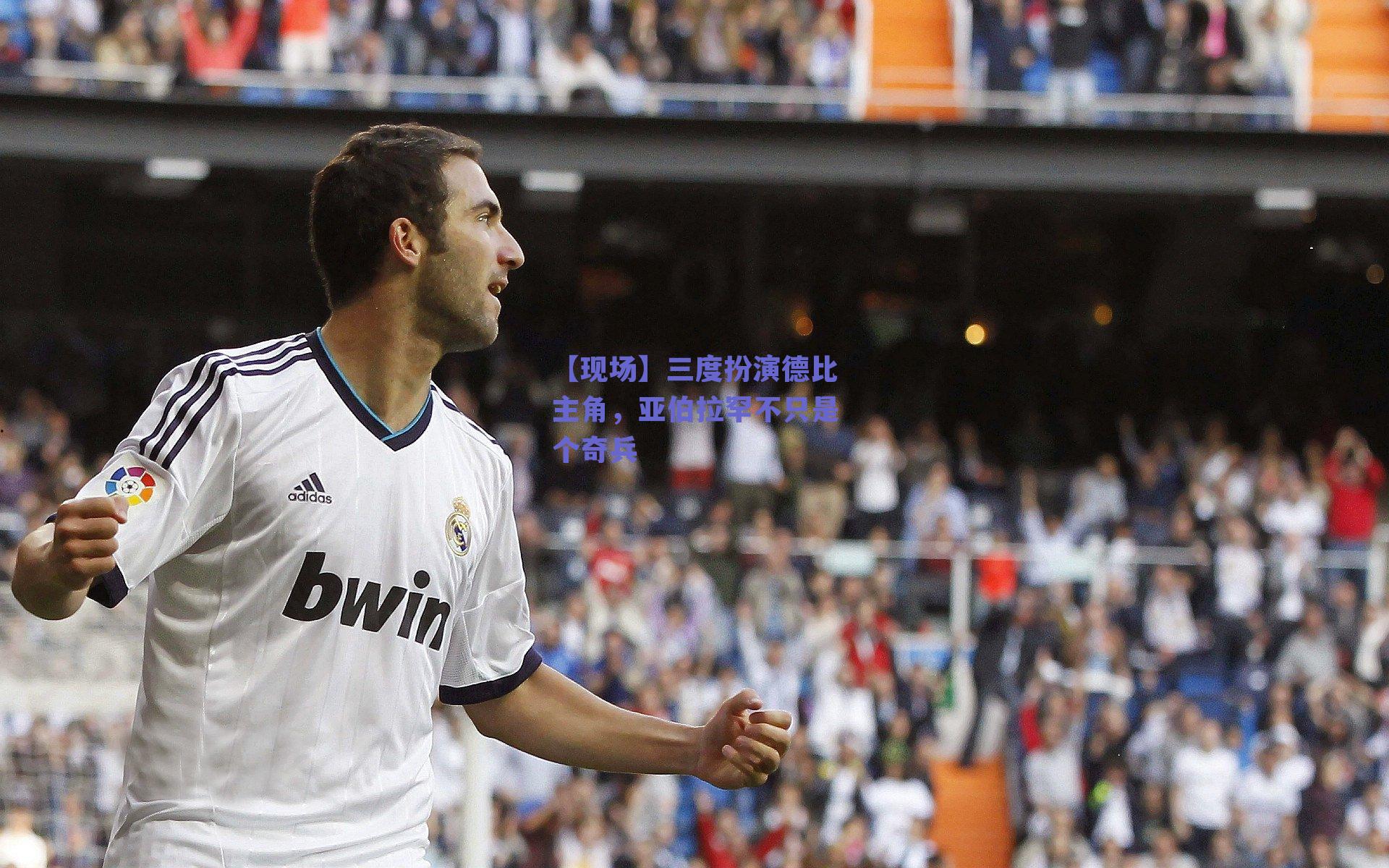 【现场】三度扮演德比主角，亚伯拉罕不只是个奇兵