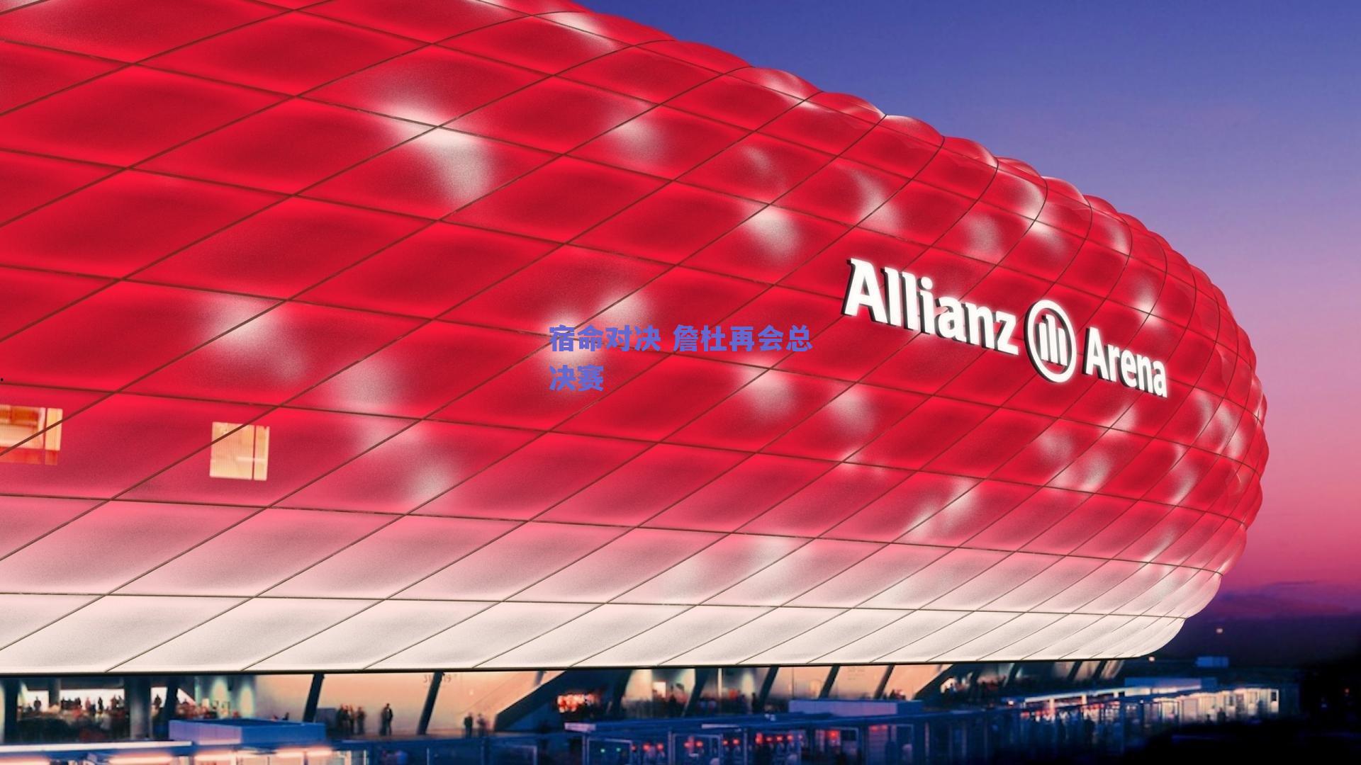 宿命对决 詹杜再会总决赛