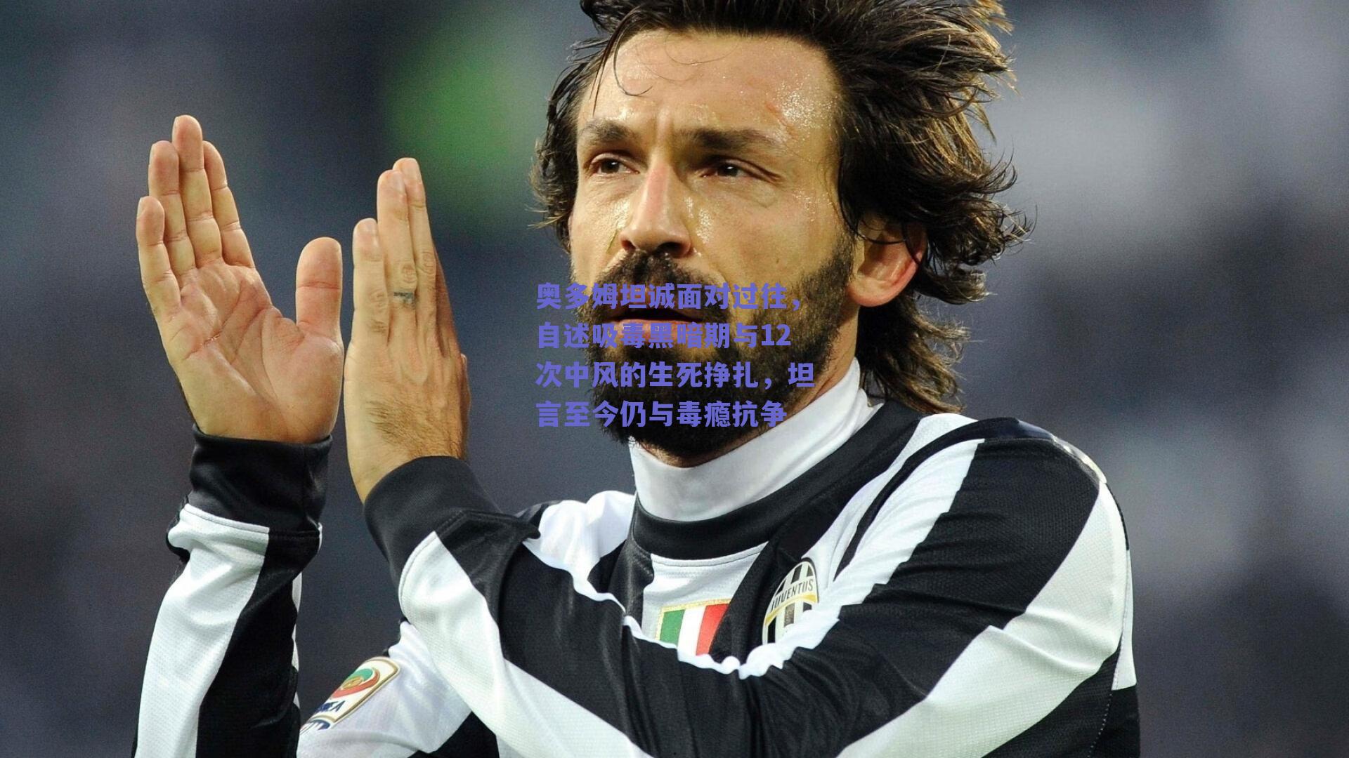 奥多姆坦诚面对过往，自述吸毒黑暗期与12次中风的生死挣扎，坦言至今仍与毒瘾抗争