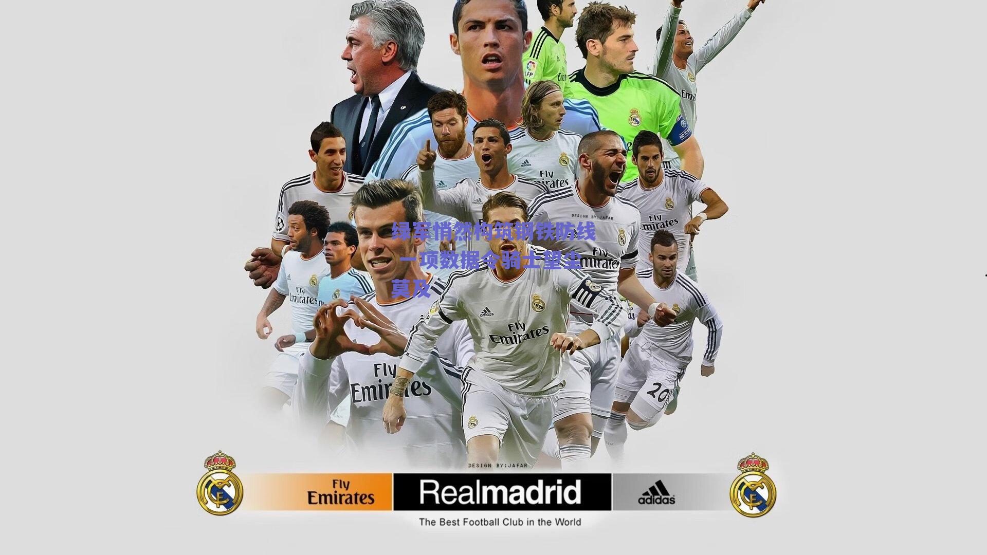 绿军悄然构筑钢铁防线 一项数据令骑士望尘莫及