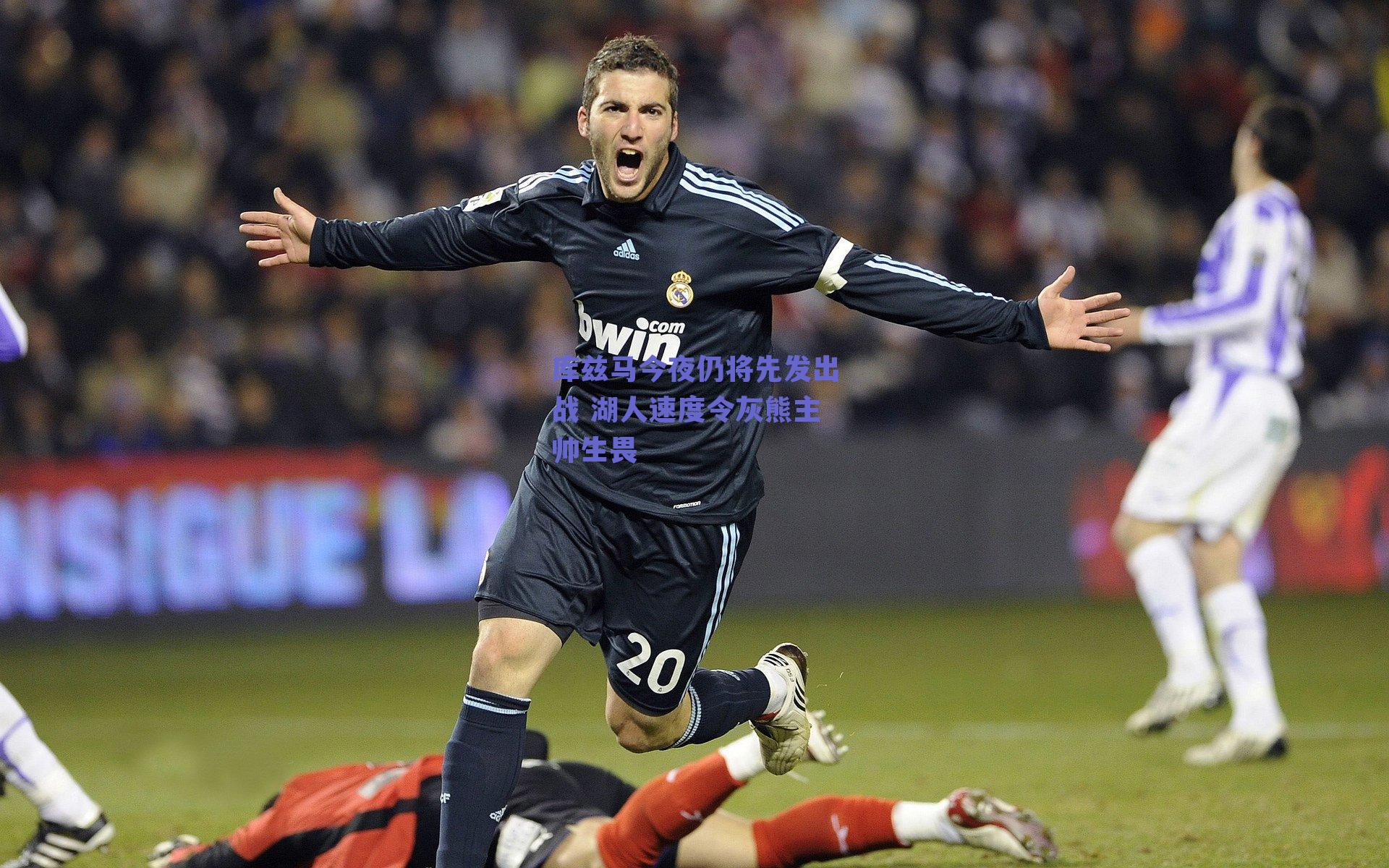 库兹马今夜仍将先发出战 湖人速度令灰熊主帅生畏