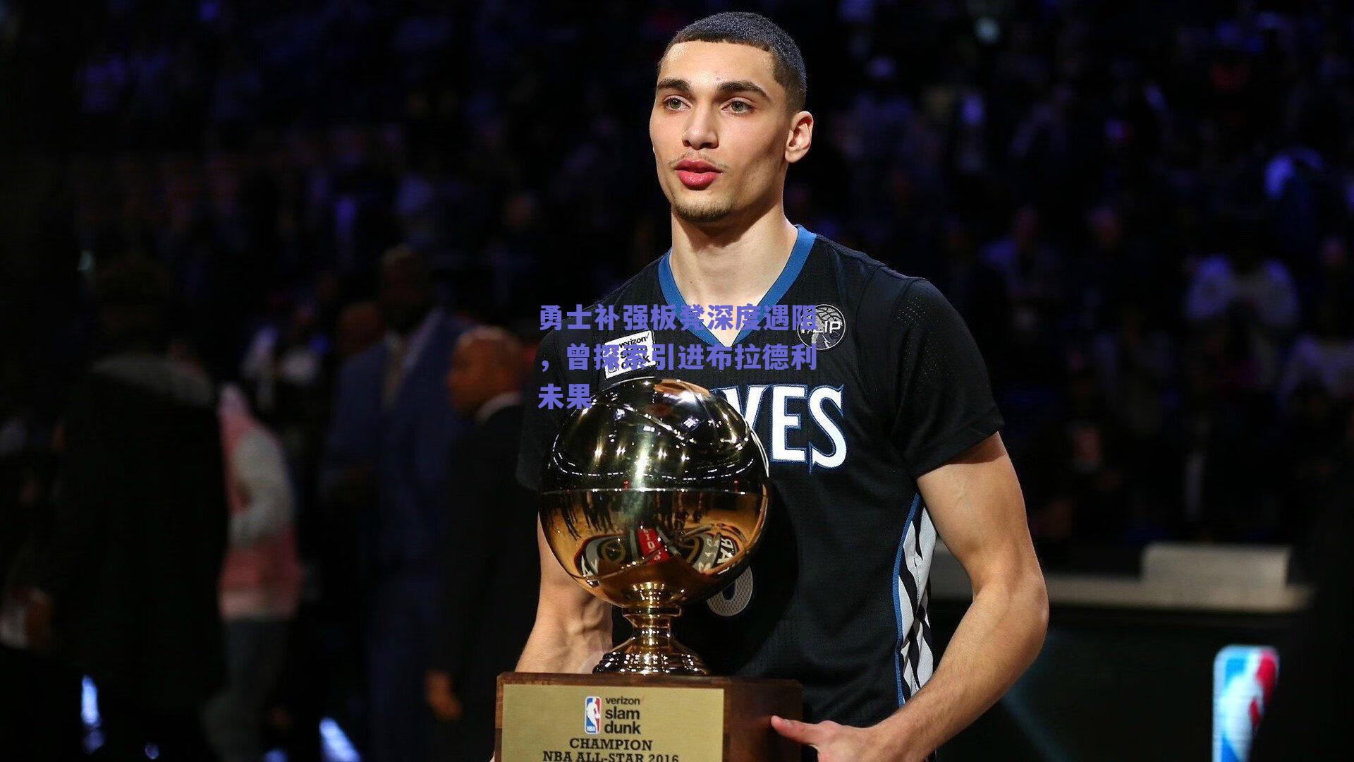 勇士补强板凳深度遇阻，曾探索引进布拉德利未果