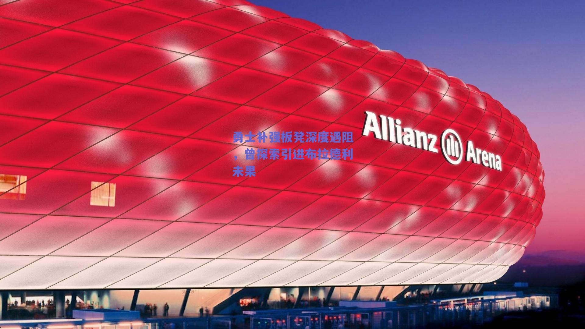 勇士补强板凳深度遇阻，曾探索引进布拉德利未果