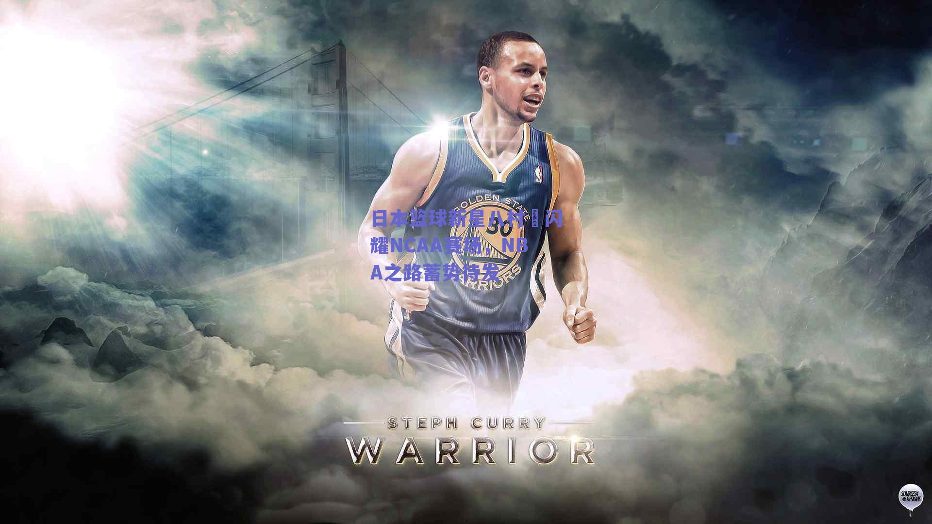 日本篮球新星八村塁闪耀NCAA赛场，NBA之路蓄势待发