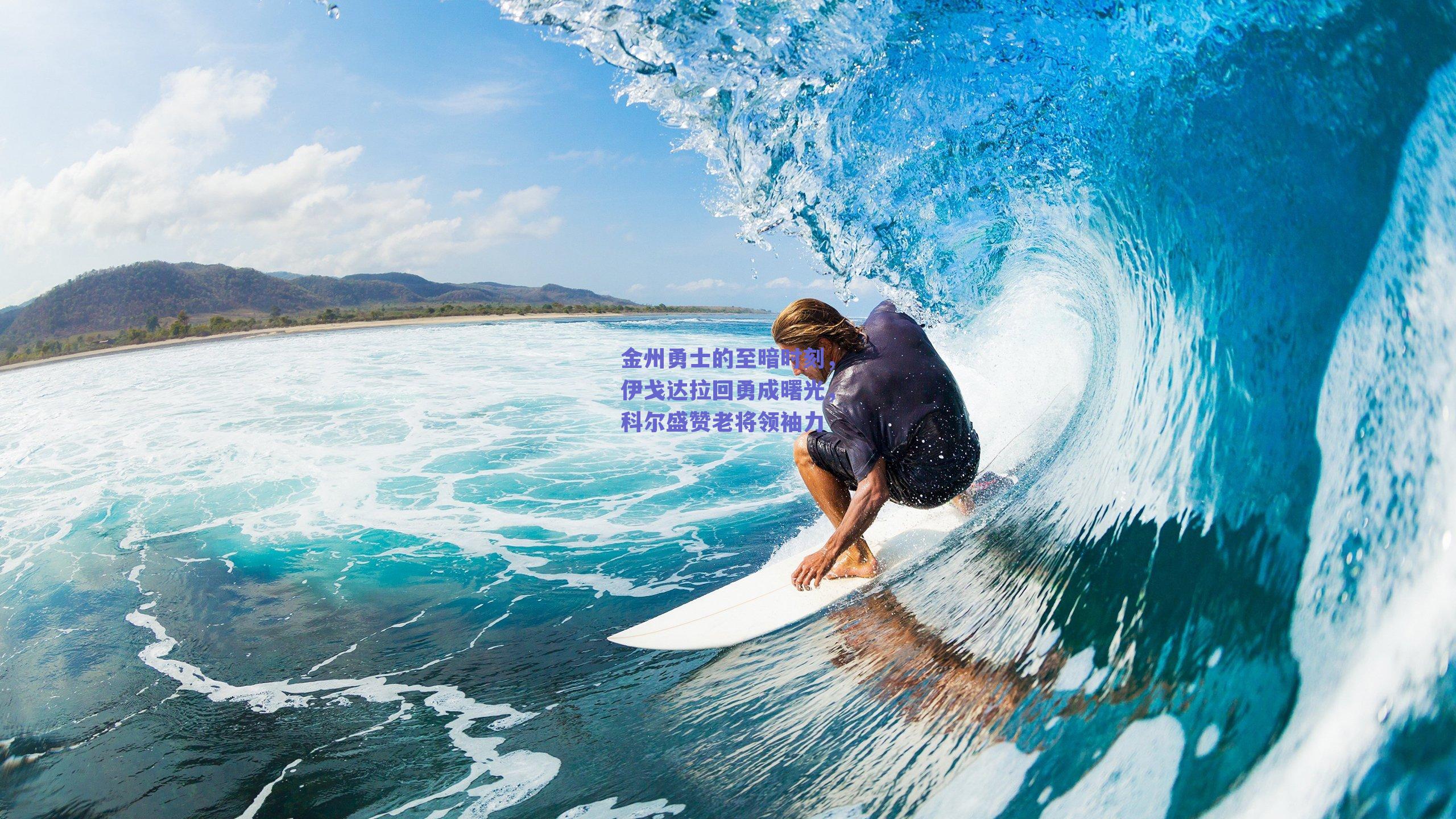 金州勇士的至暗时刻，伊戈达拉回勇成曙光，科尔盛赞老将领袖力