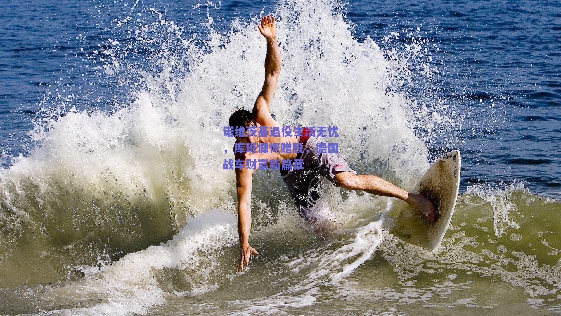 诺维茨基退役生活无忧，库班慷慨赠股，德国战车财富新篇章