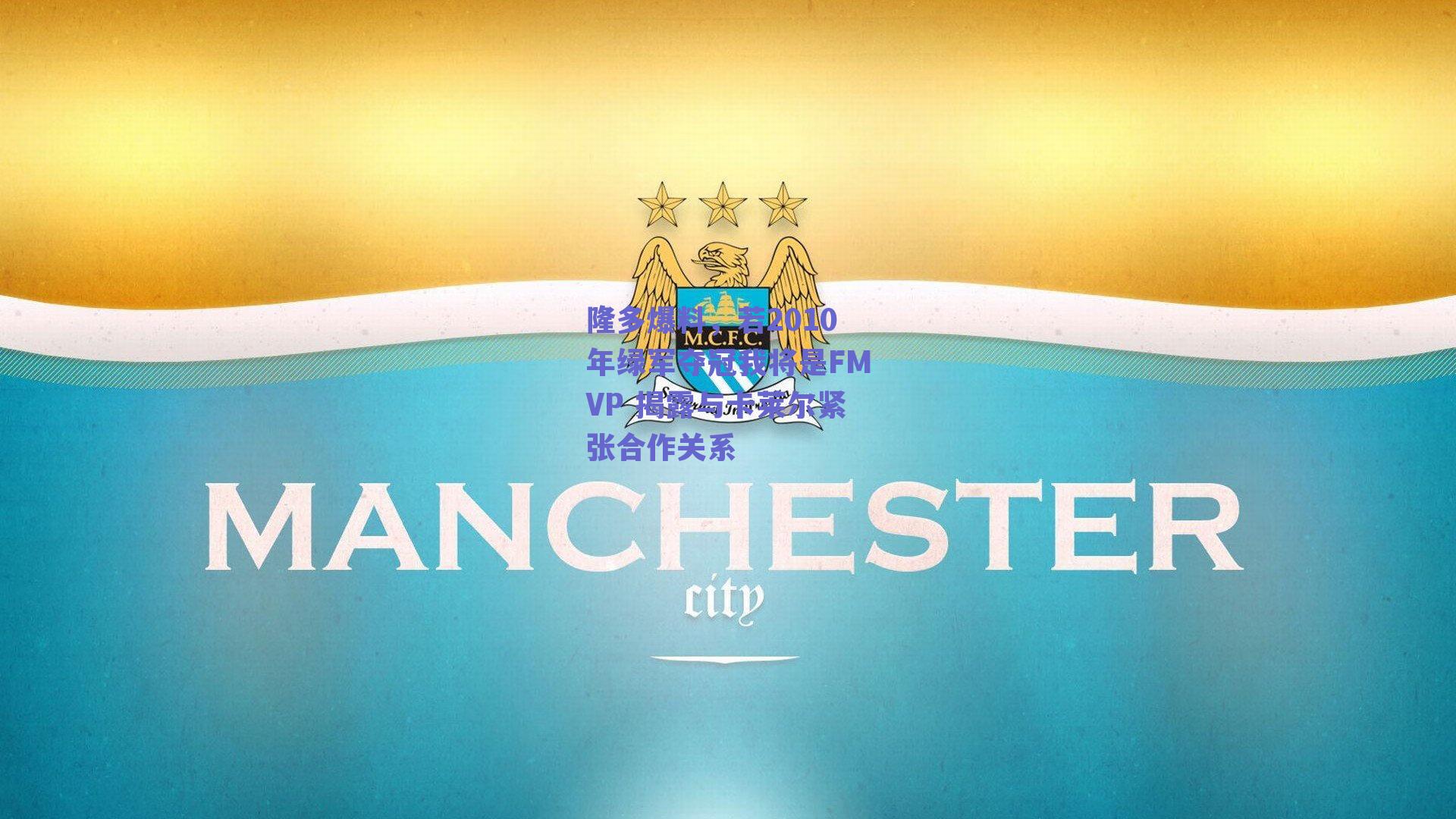 隆多爆料，若2010年绿军夺冠我将是FMVP 揭露与卡莱尔紧张合作关系