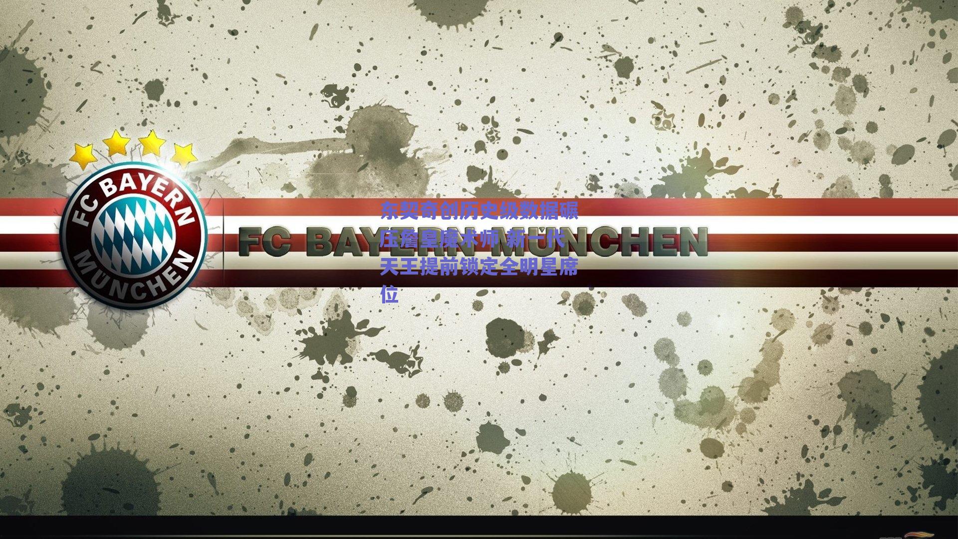 东契奇创历史级数据碾压詹皇魔术师 新一代天王提前锁定全明星席位