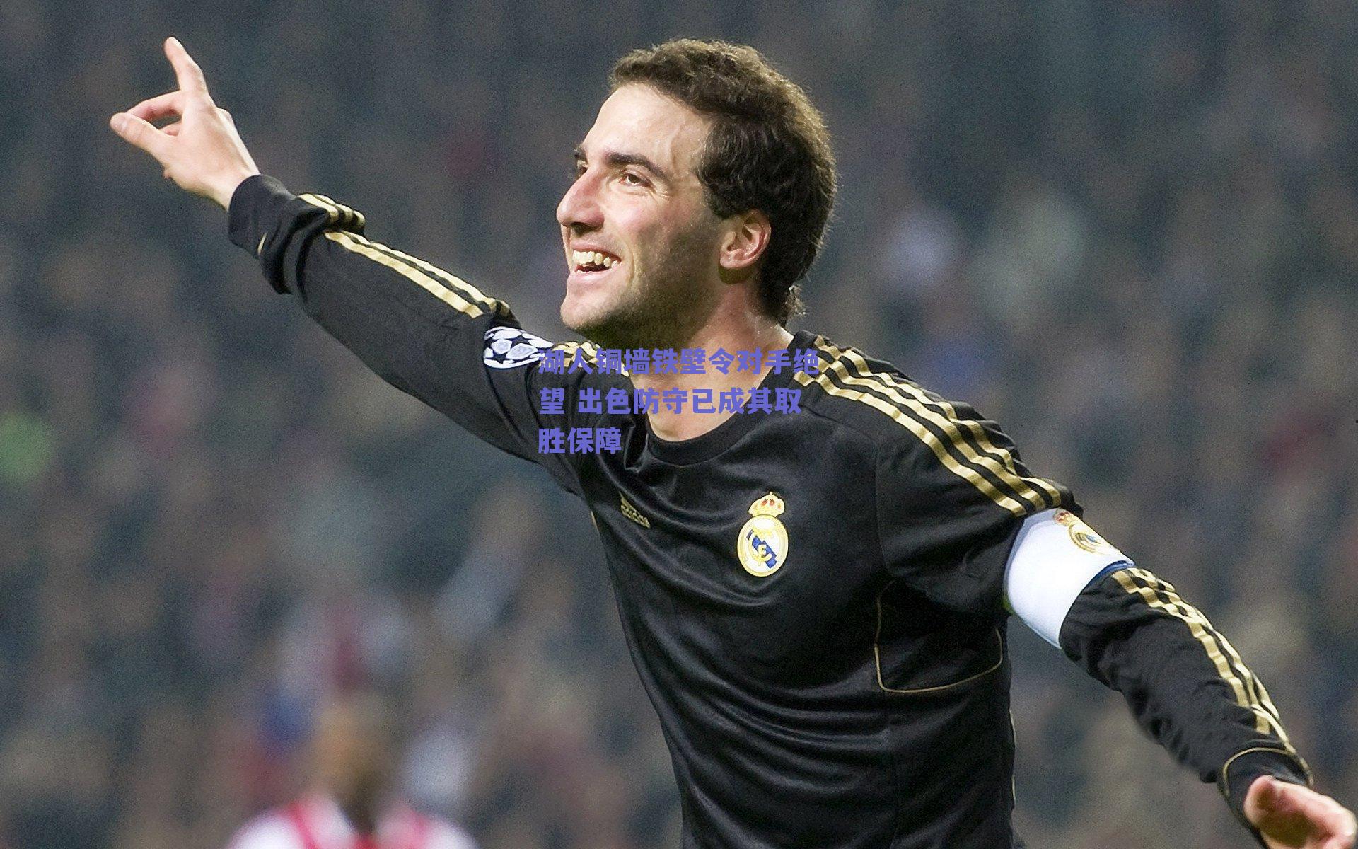 湖人铜墙铁壁令对手绝望 出色防守已成其取胜保障