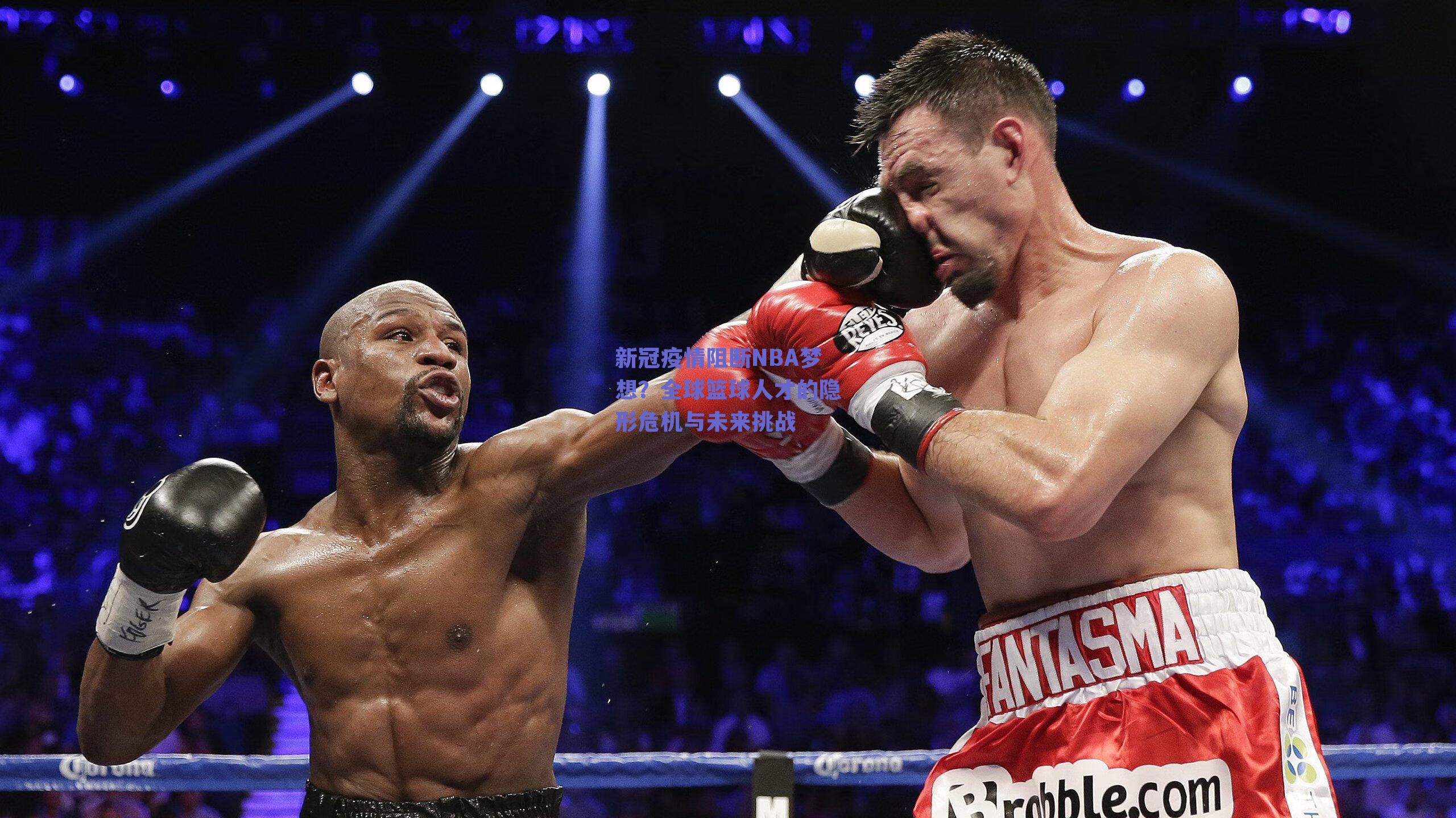 新冠疫情阻断NBA梦想？全球篮球人才的隐形危机与未来挑战