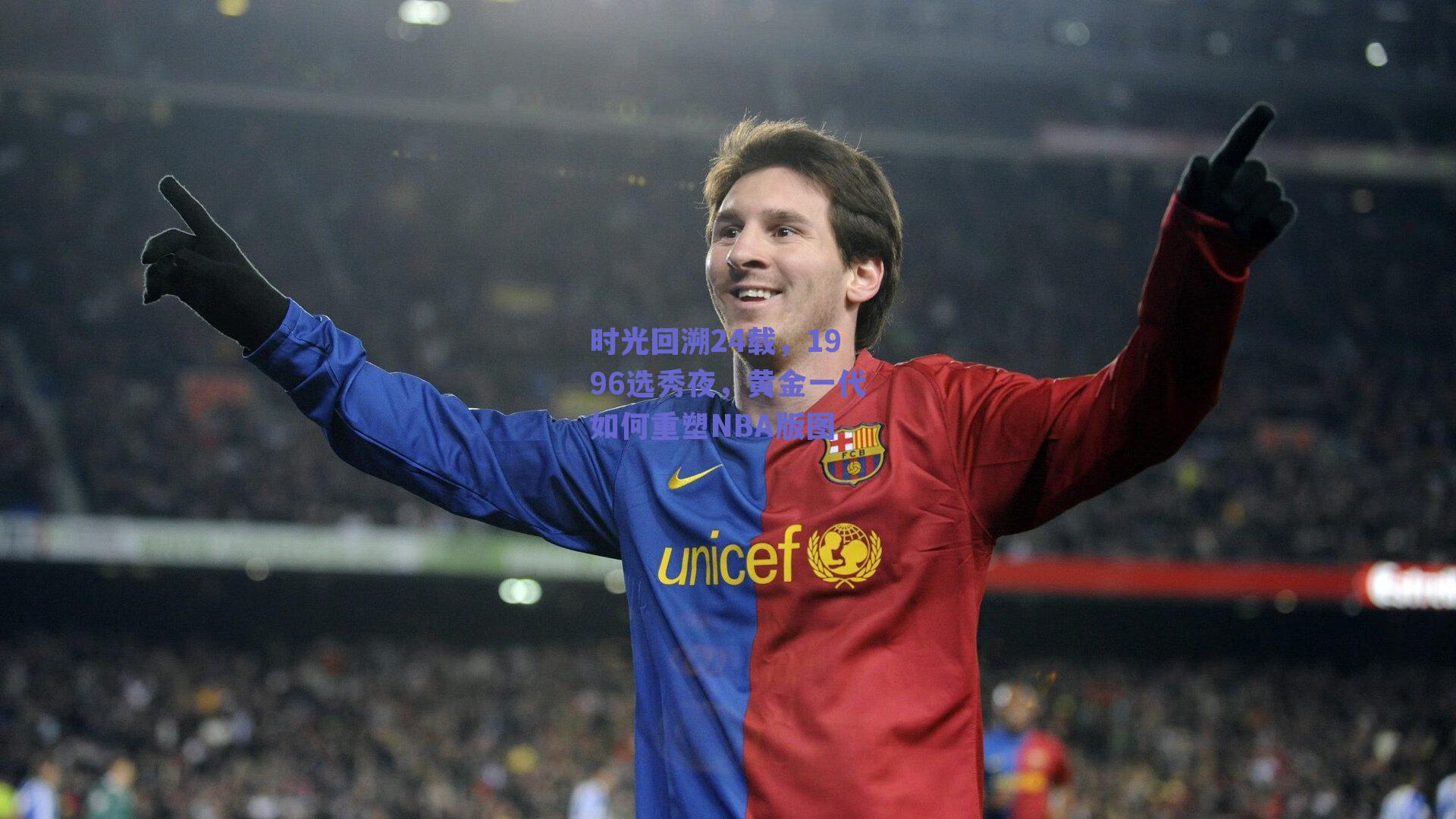 时光回溯24载，1996选秀夜，黄金一代如何重塑NBA版图