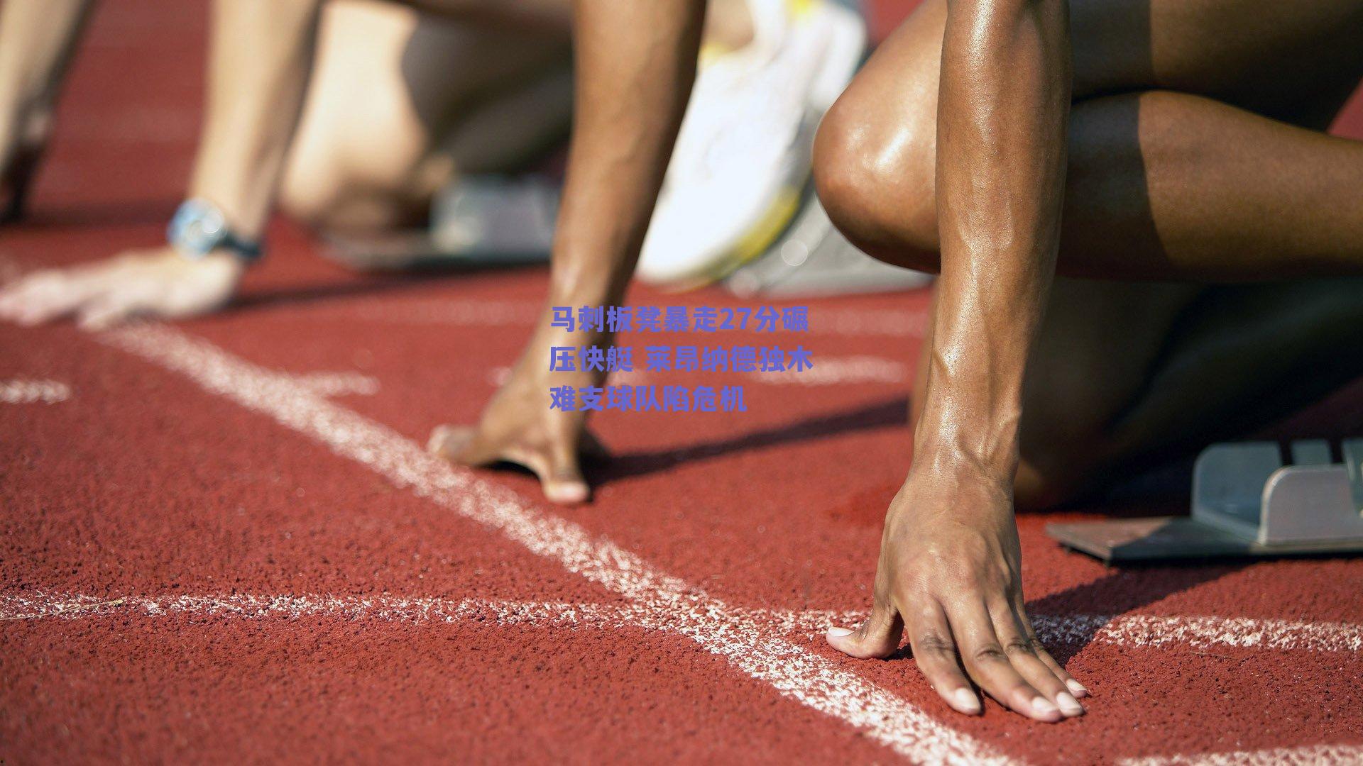 马刺板凳暴走27分碾压快艇 莱昂纳德独木难支球队陷危机