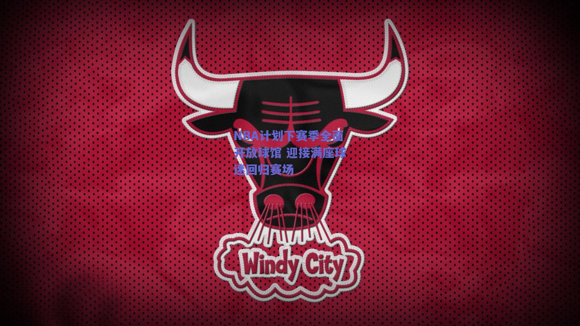 NBA计划下赛季全面开放球馆 迎接满座球迷回归赛场