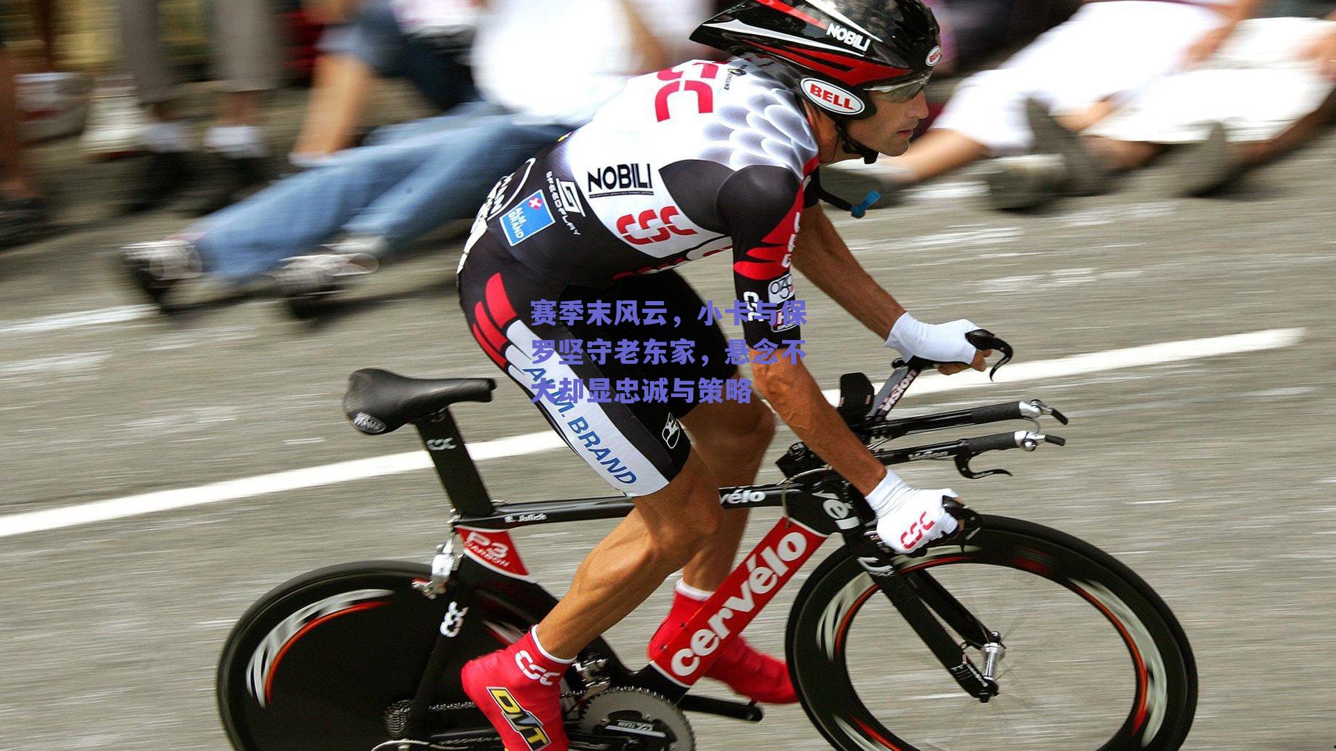 赛季末风云，小卡与保罗坚守老东家，悬念不大却显忠诚与策略