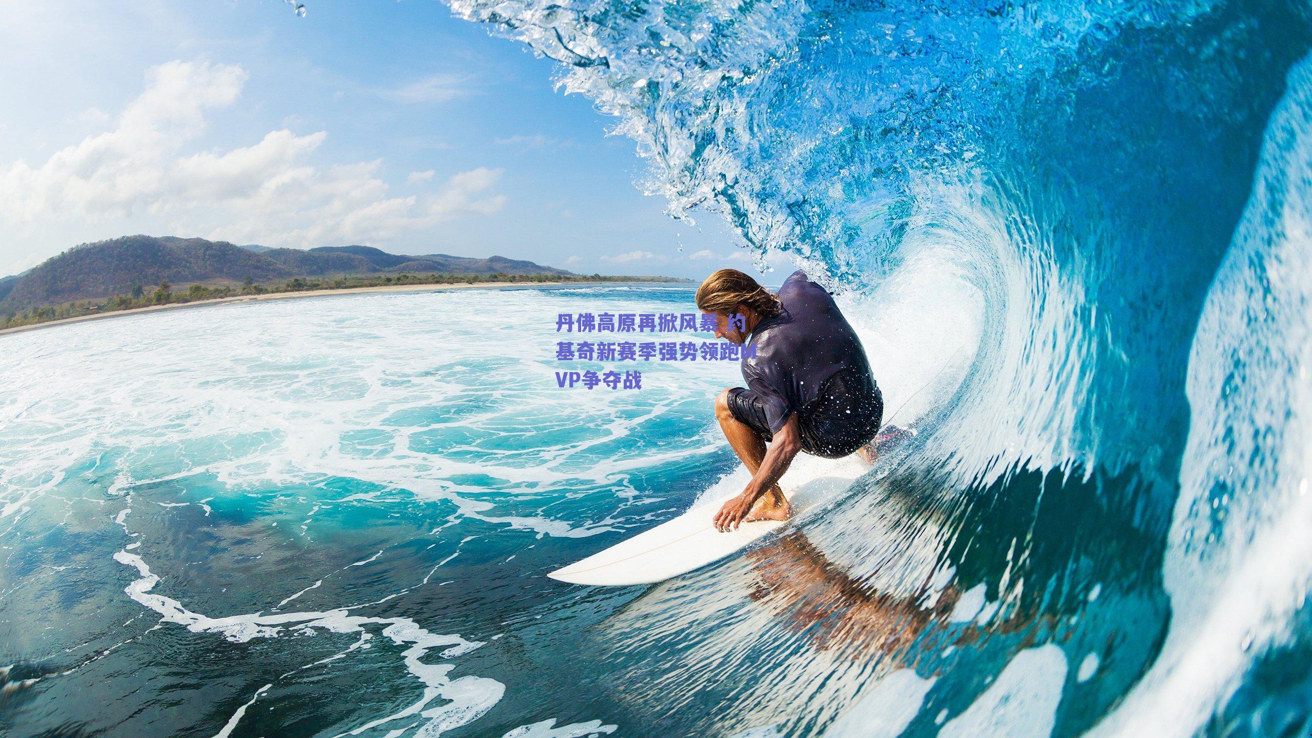 丹佛高原再掀风暴 约基奇新赛季强势领跑MVP争夺战