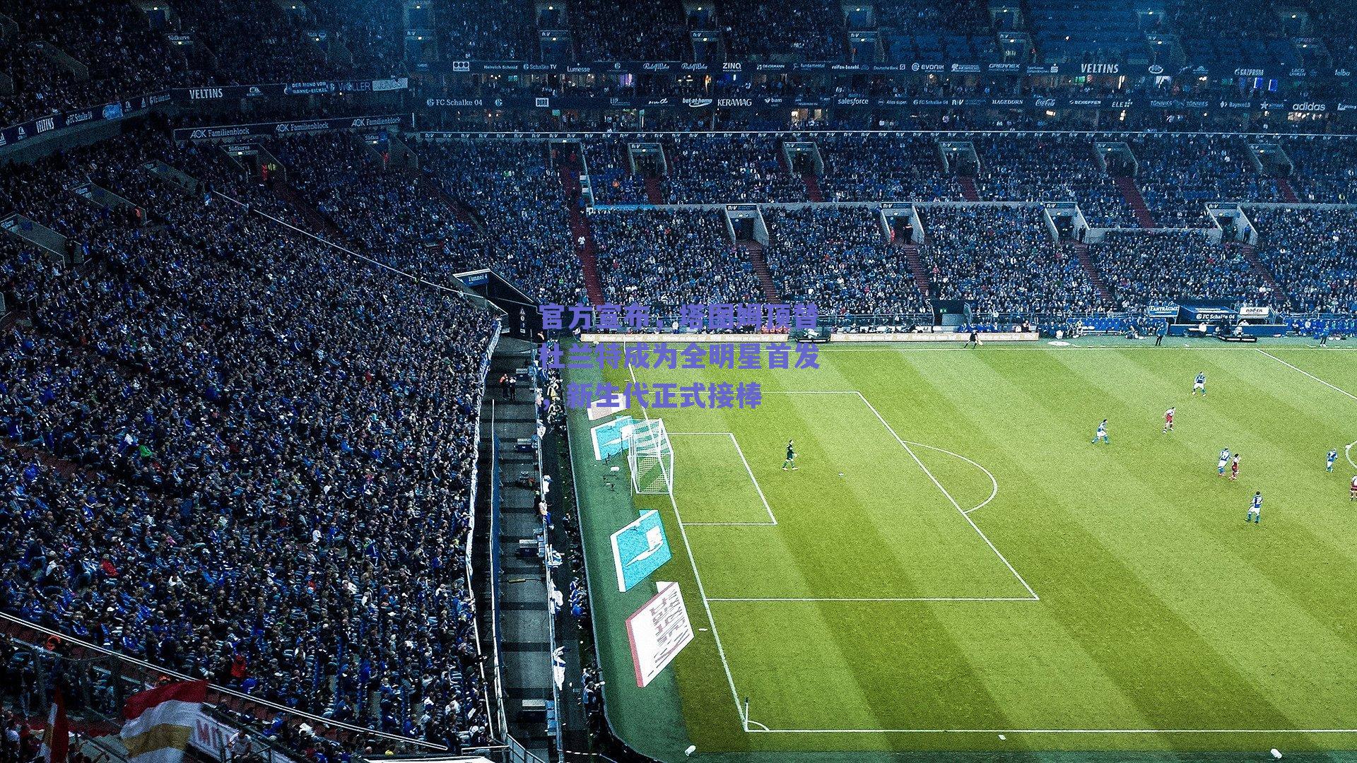 官方宣布，塔图姆顶替杜兰特成为全明星首发，新生代正式接棒