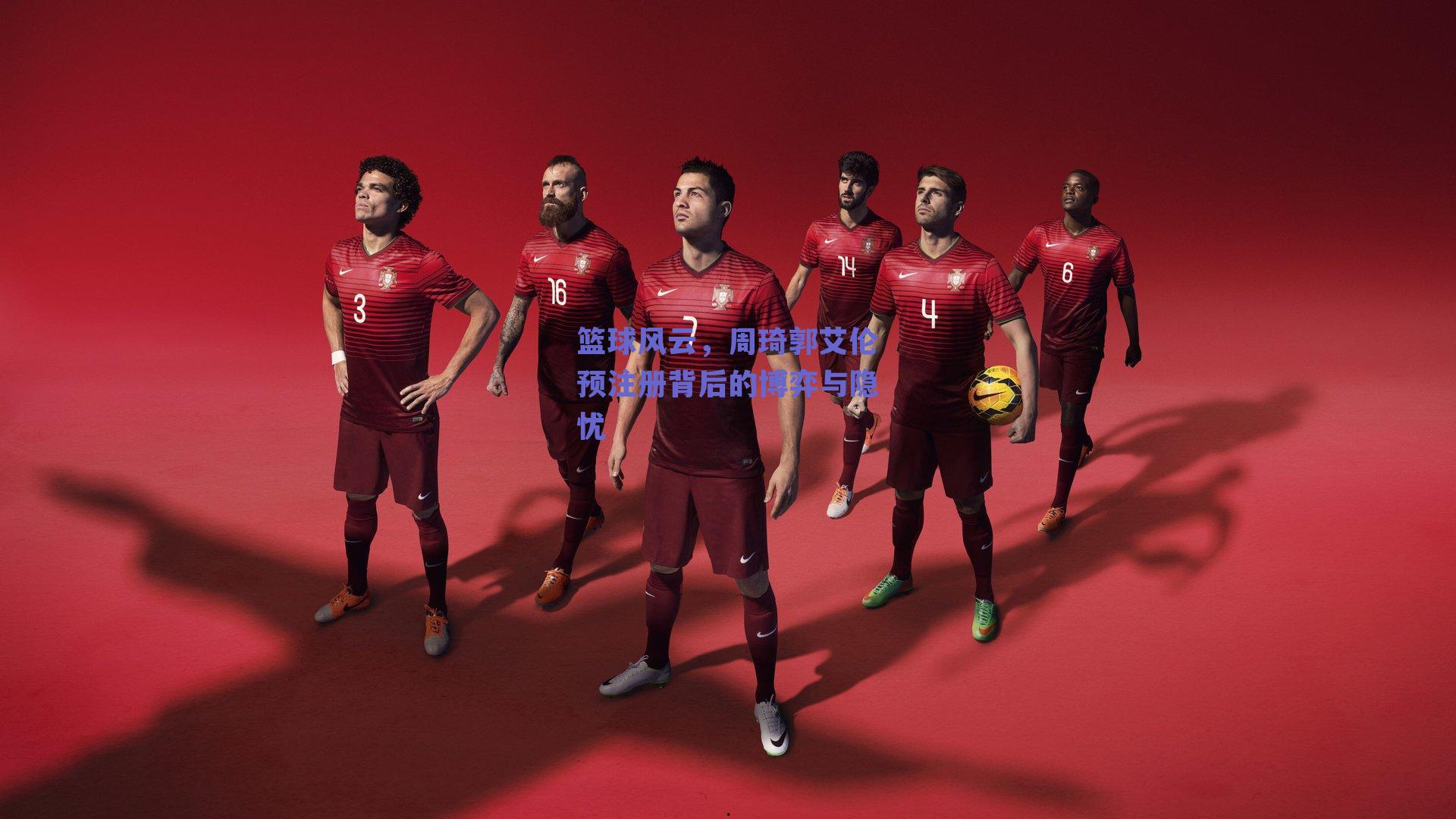 篮球风云,周琦郭艾伦预注册背后的博弈与隐忧