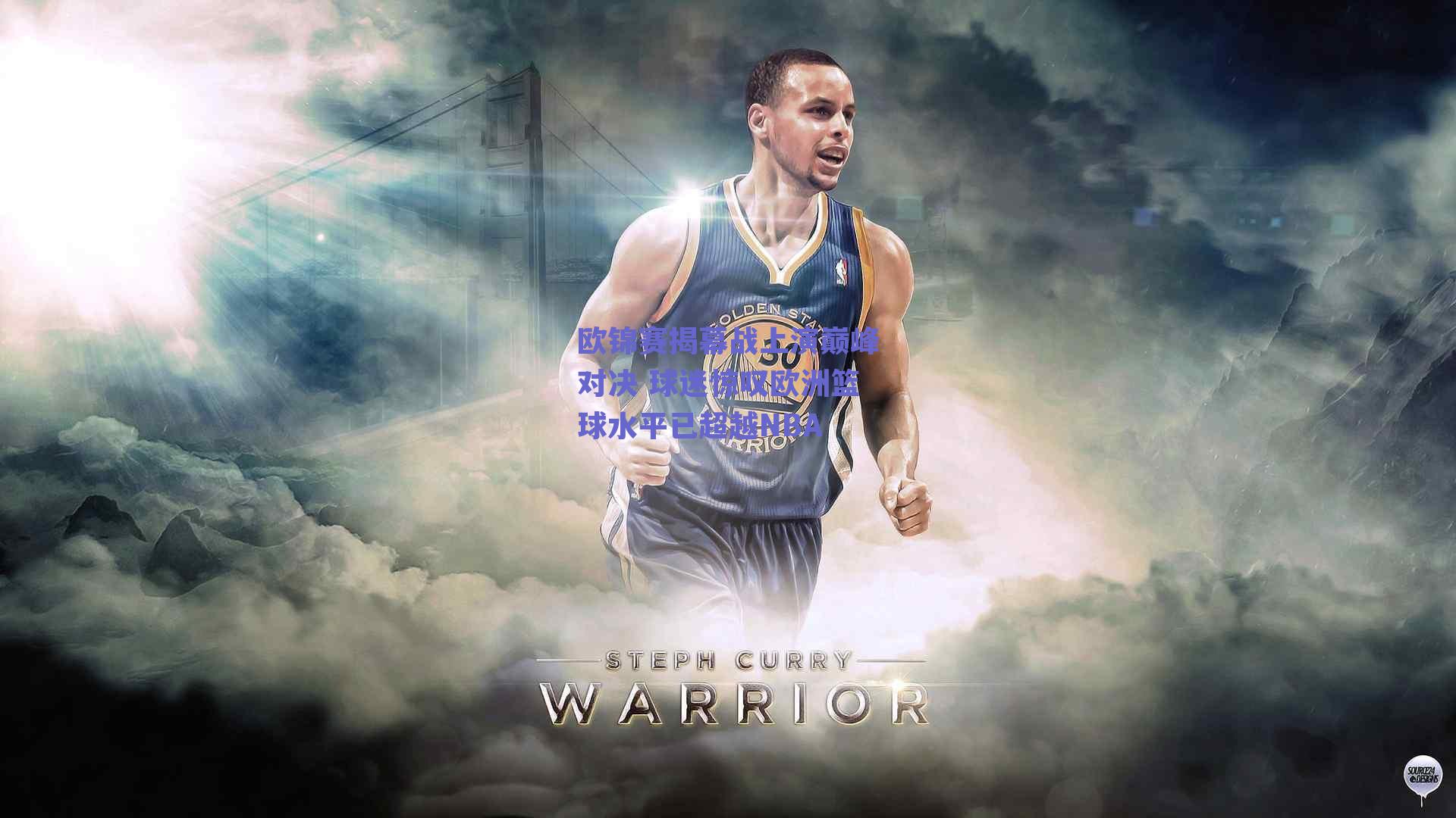 欧锦赛揭幕战上演巅峰对决 球迷惊叹欧洲篮球水平已超越NBA