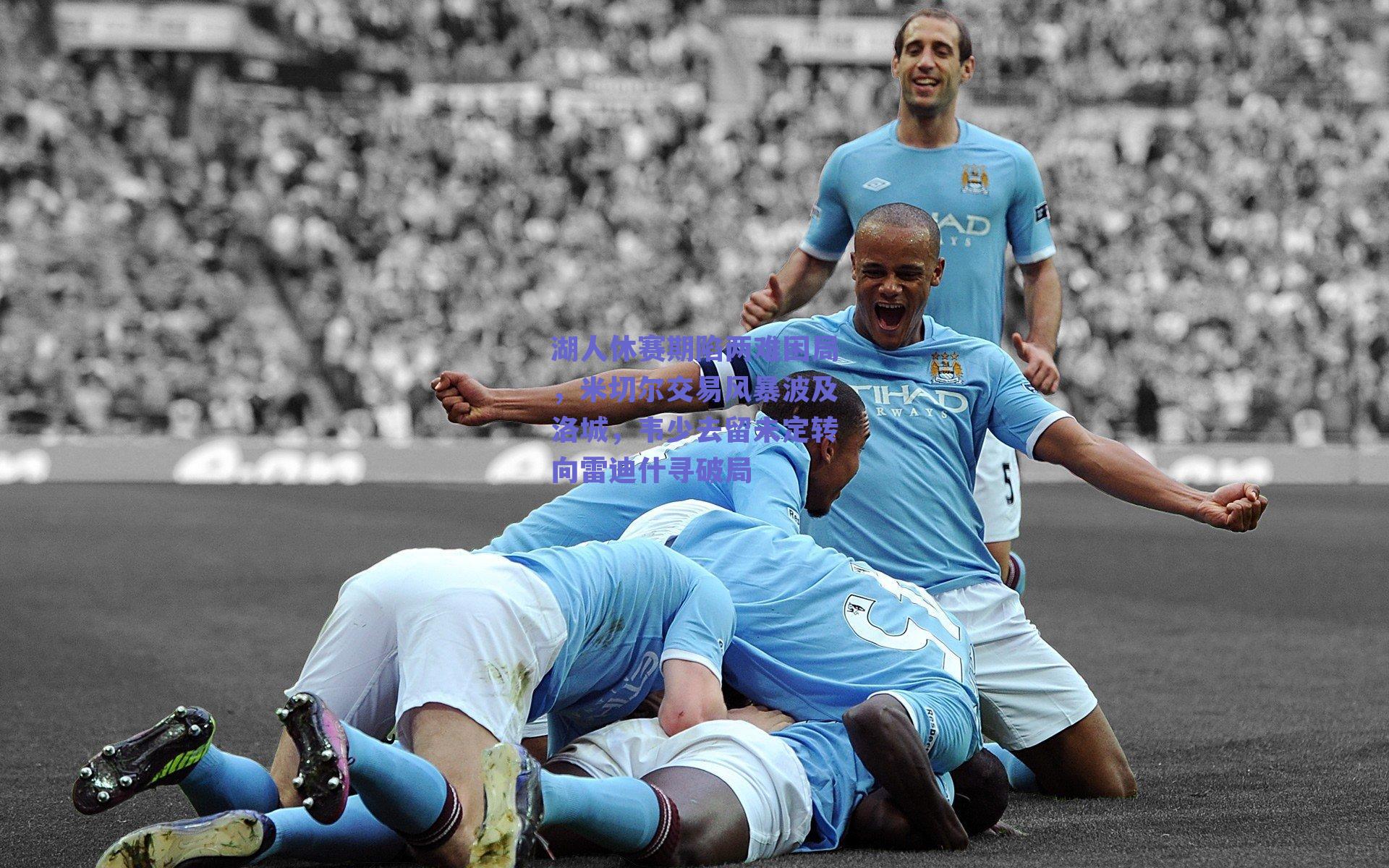 湖人休赛期陷两难困局,米切尔交易风暴波及洛城,韦少去留未定转向雷迪什寻破局