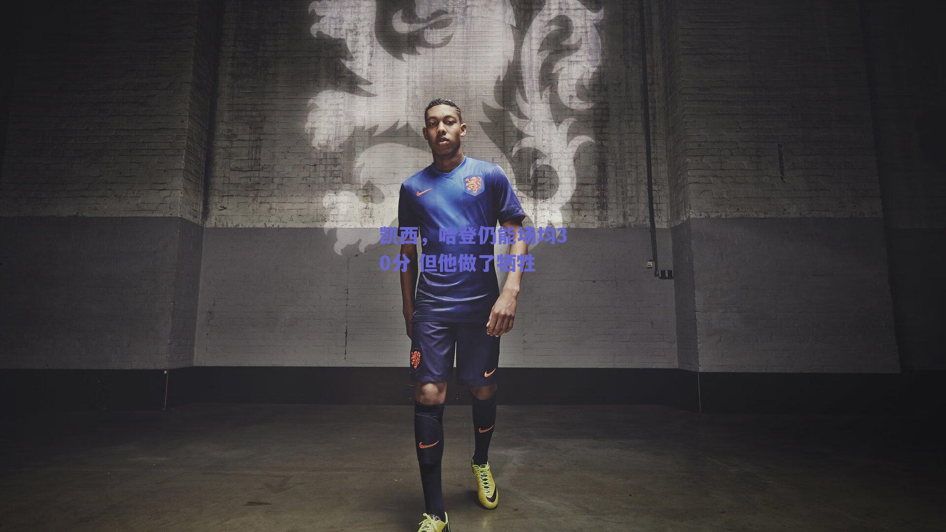 凯西,哈登仍能场均30分 但他做了牺牲