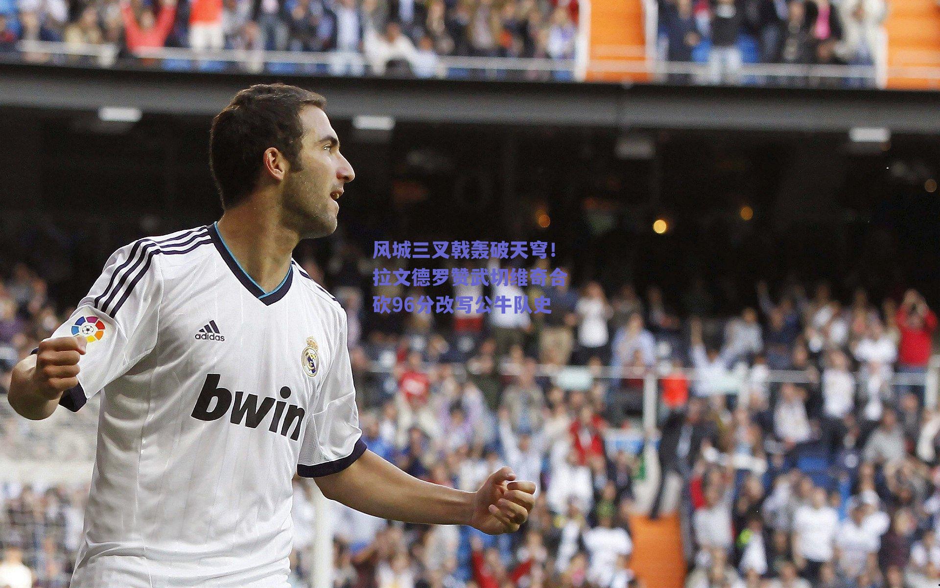 风城三叉戟轰破天穹!拉文德罗赞武切维奇合砍96分改写公牛队史