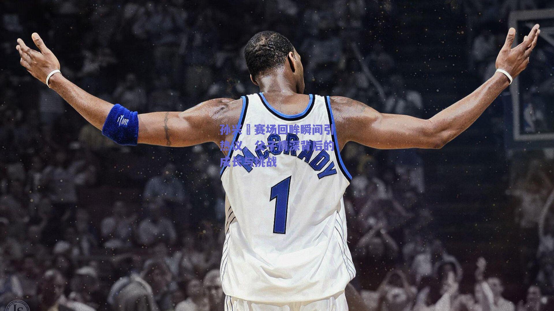 孙兴慜赛场回眸瞬间引热议,父子情深背后的成长与挑战