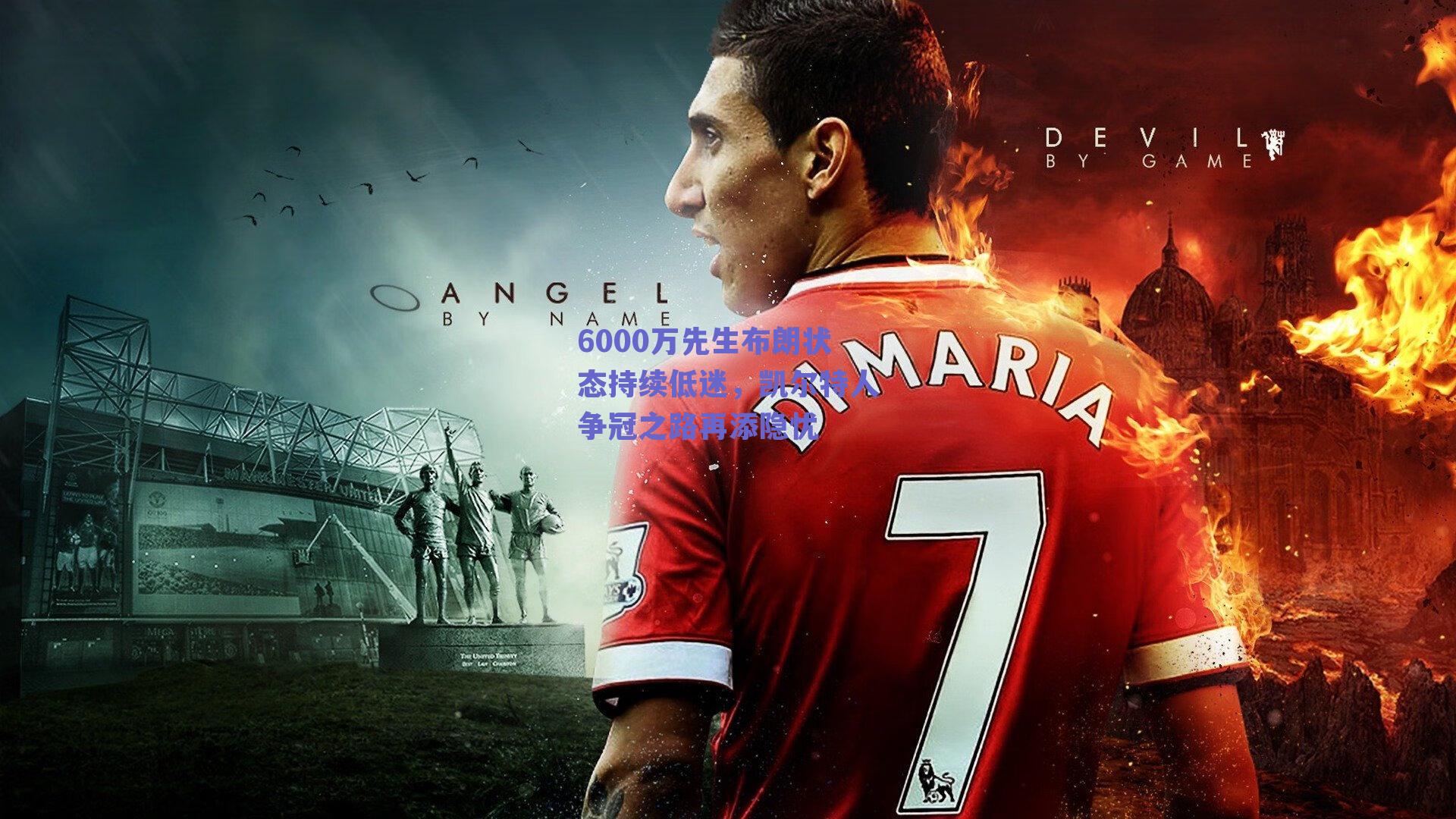 6000万先生布朗状态持续低迷,凯尔特人争冠之路再添隐忧