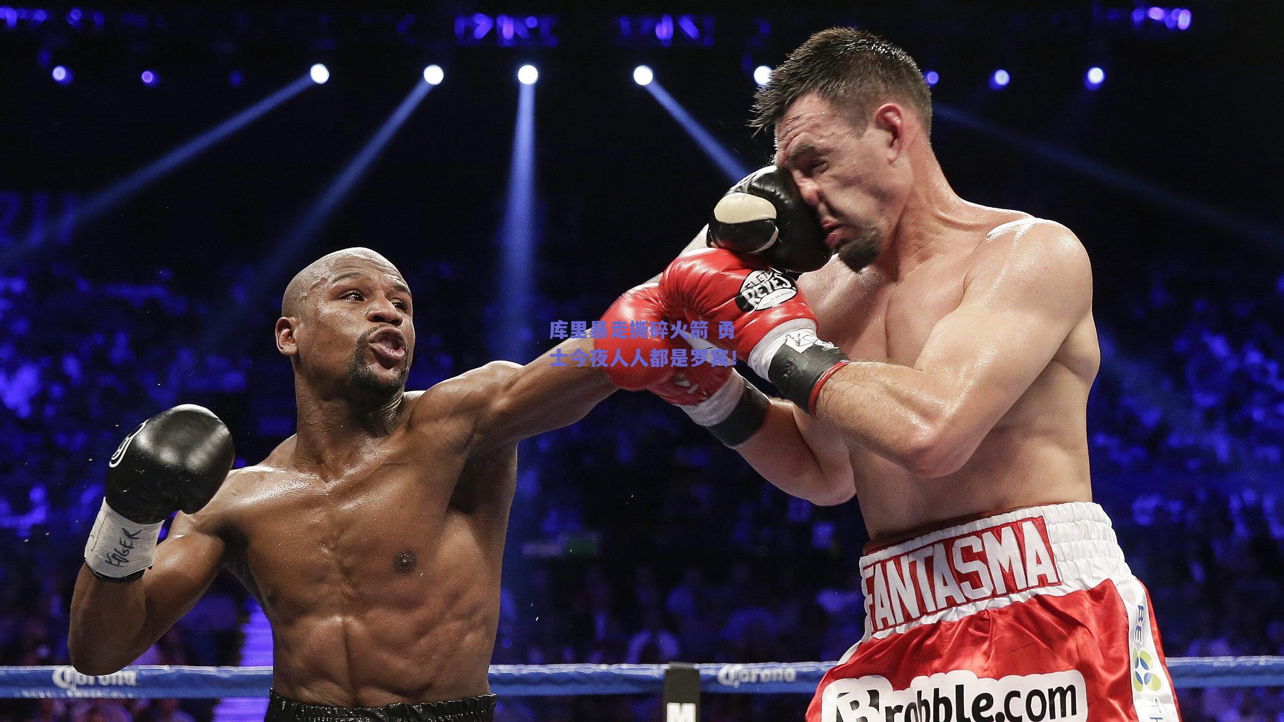 库里暴走撕碎火箭 勇士今夜人人都是罗宾!