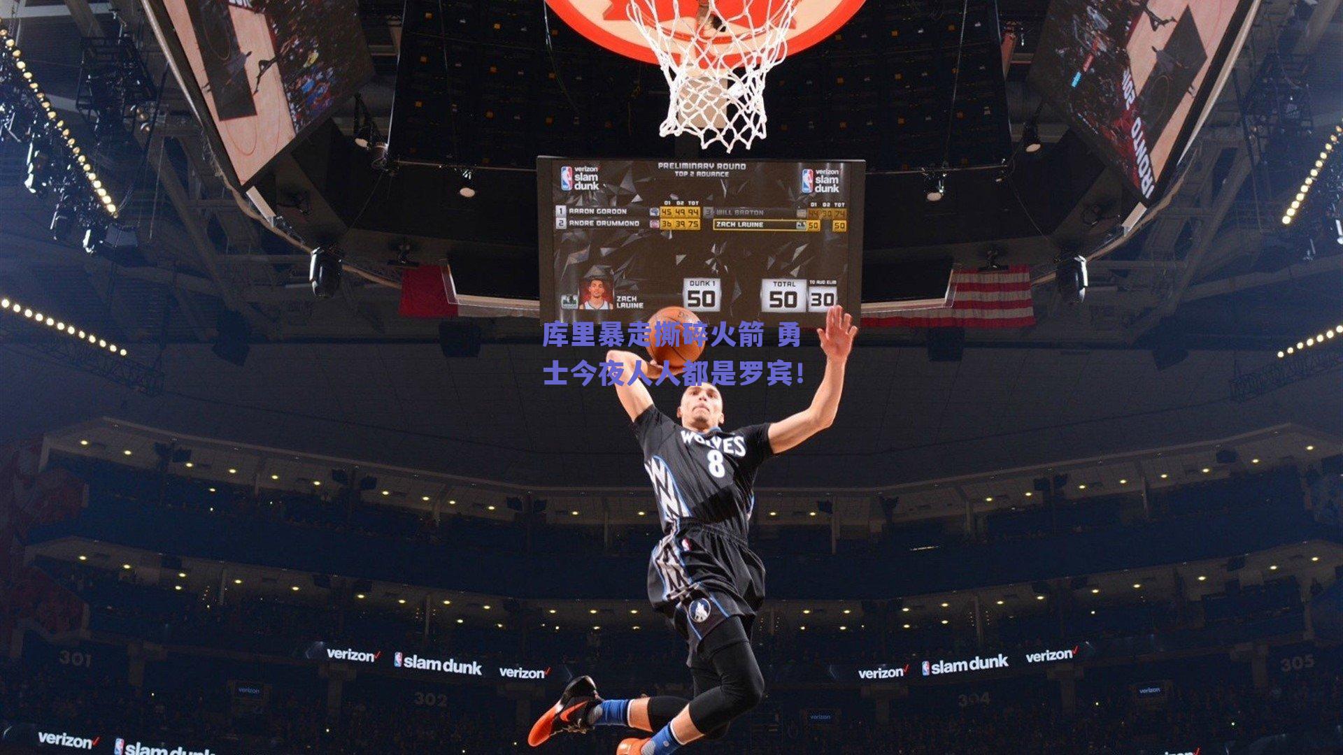 库里暴走撕碎火箭 勇士今夜人人都是罗宾!