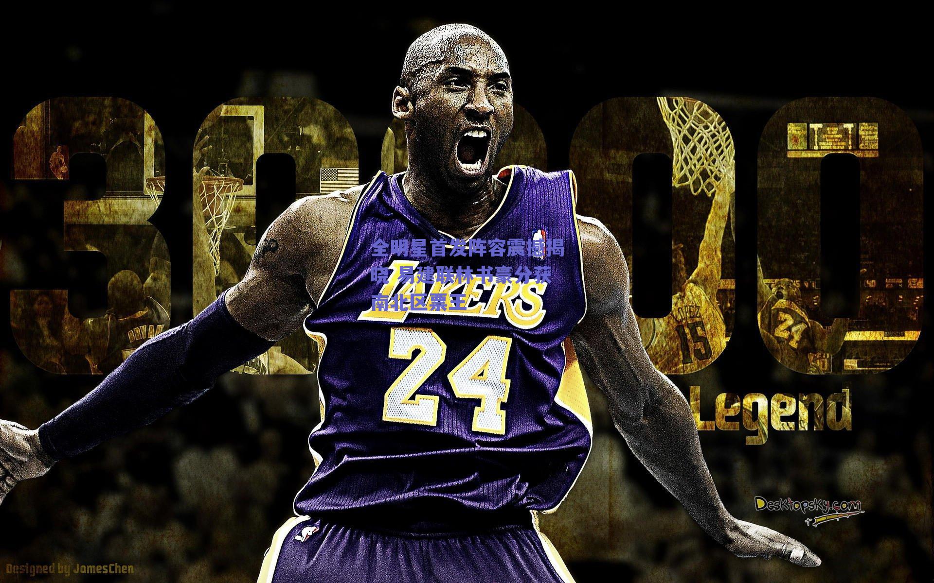 全明星首发阵容震撼揭晓 易建联林书豪分获南北区票王