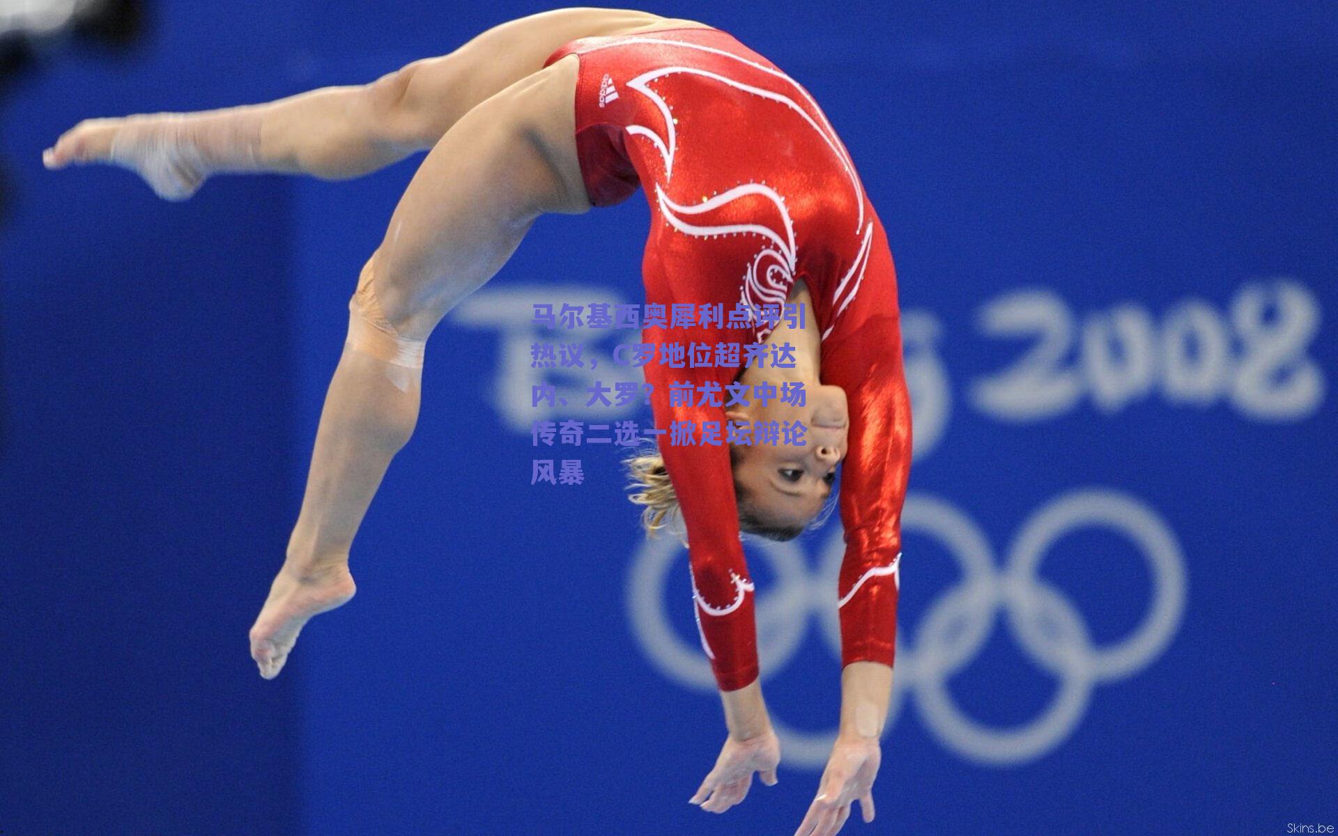 马尔基西奥犀利点评引热议,C罗地位超齐达内、大罗?前尤文中场传奇二选一掀足坛辩论风暴