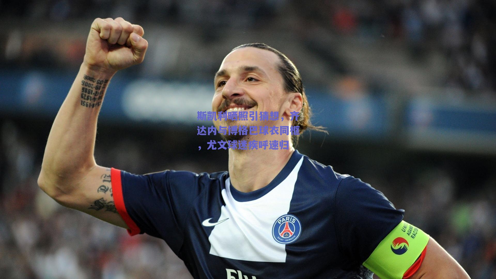 斯凯利晒照引猜想,齐达内与博格巴球衣同框,尤文球迷疾呼速归