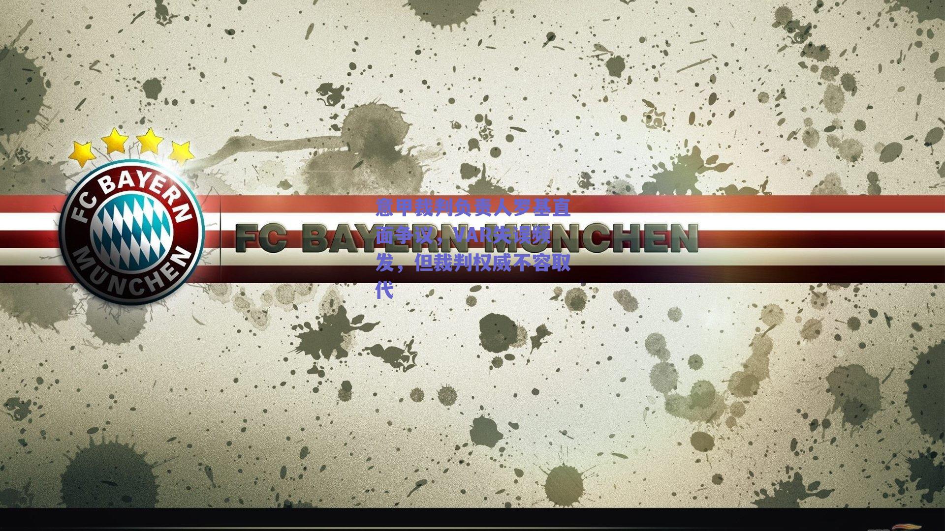 意甲裁判负责人罗基直面争议,VAR失误频发,但裁判权威不容取代