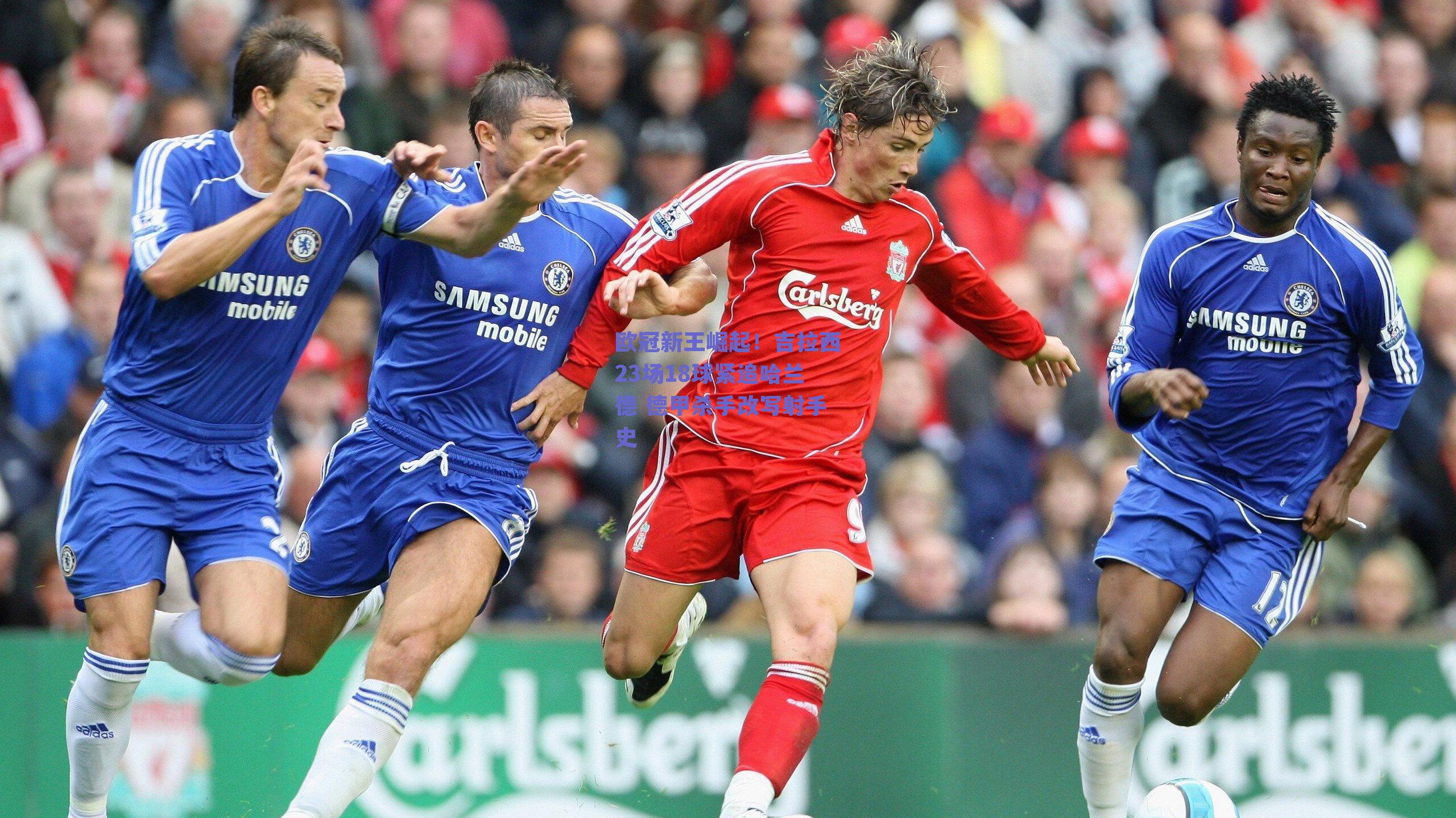 欧冠新王崛起!吉拉西23场18球紧追哈兰德 德甲杀手改写射手史