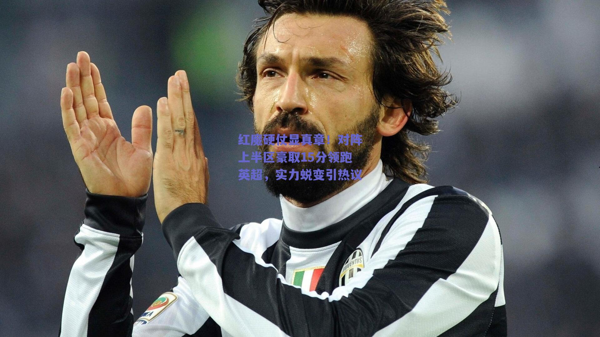 红魔硬仗显真章！对阵上半区豪取15分领跑英超，实力蜕变引热议