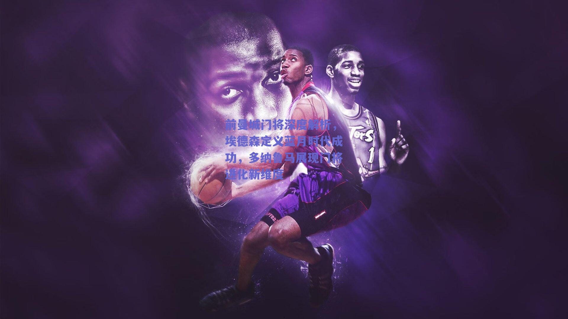 前曼城门将深度解析,埃德森定义蓝月时代成功,多纳鲁马展现门将进化新维度